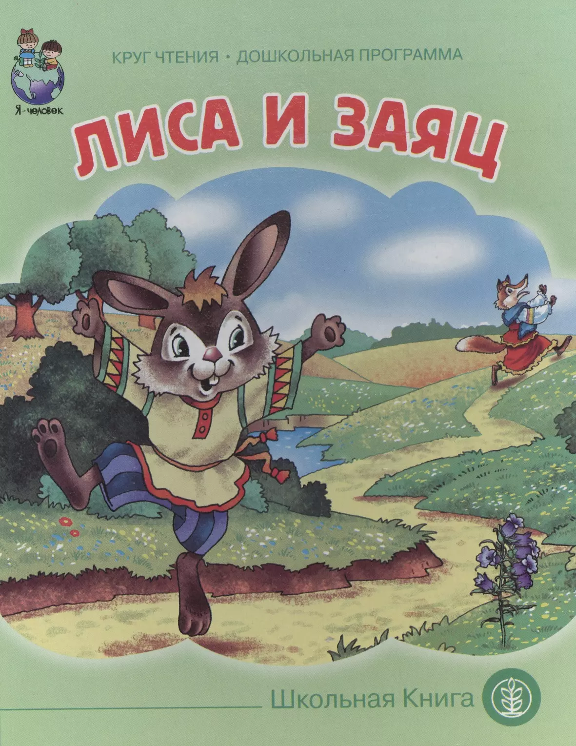 Сказку лис и заяц. Лиса и заяц книга. Сказка лиса и заяц. Лиса и заяц сказка книга. Лиса и заяц народное творчество книга.