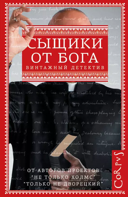 и другие, Бердичевский Анатолий Леонидович, Борисенко Александра Л. - Сыщики от бога: сборник (Мелвилл Дэвиссон Пост, Энтони Баучер, Гарри Кемельман)