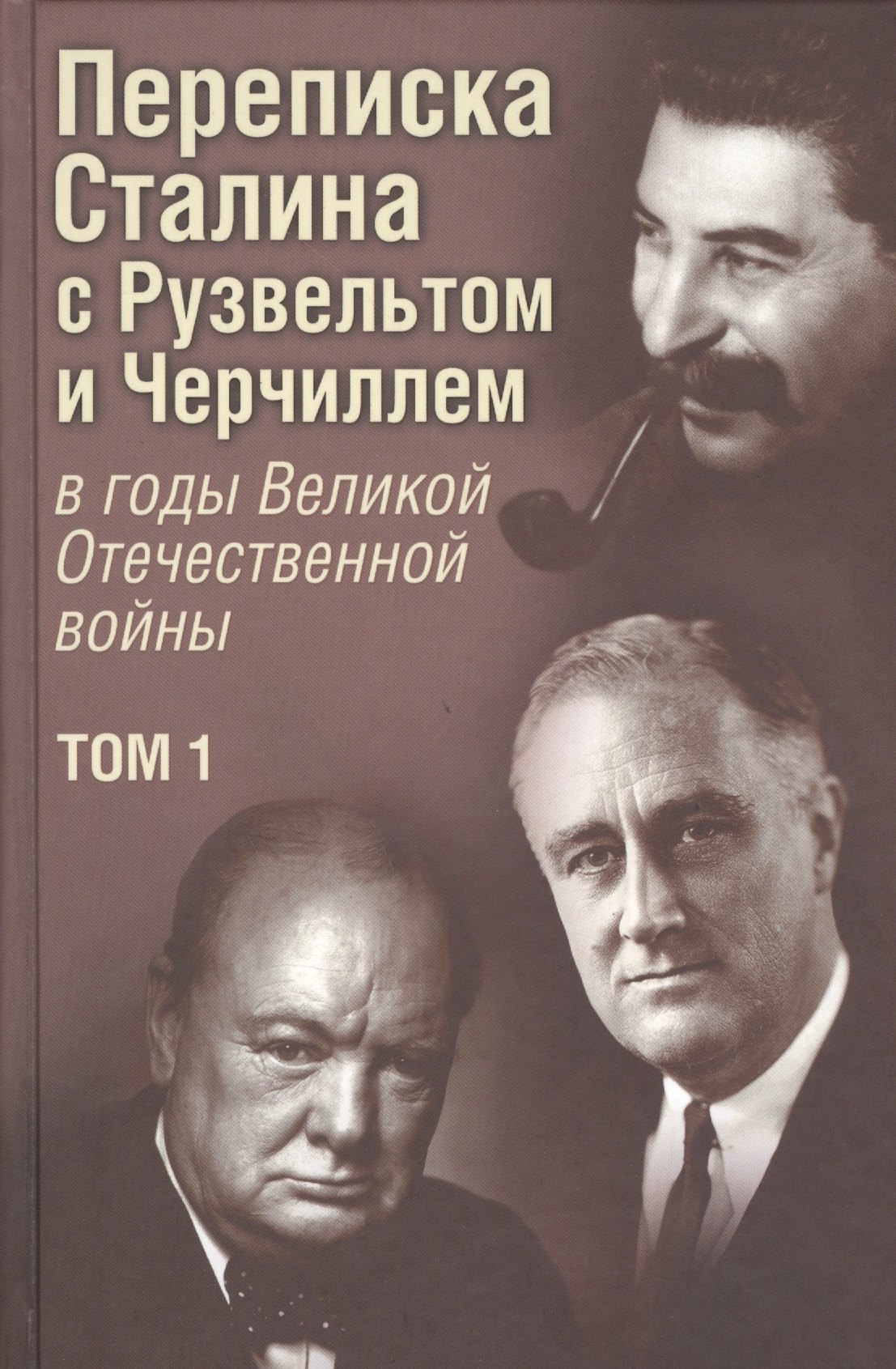 

Переписка И.В. Сталина с Ф. Рузвельтом и У. Черчиллем в годы Великой Отечественной войны. Документальное исследование. В 2-х тт.