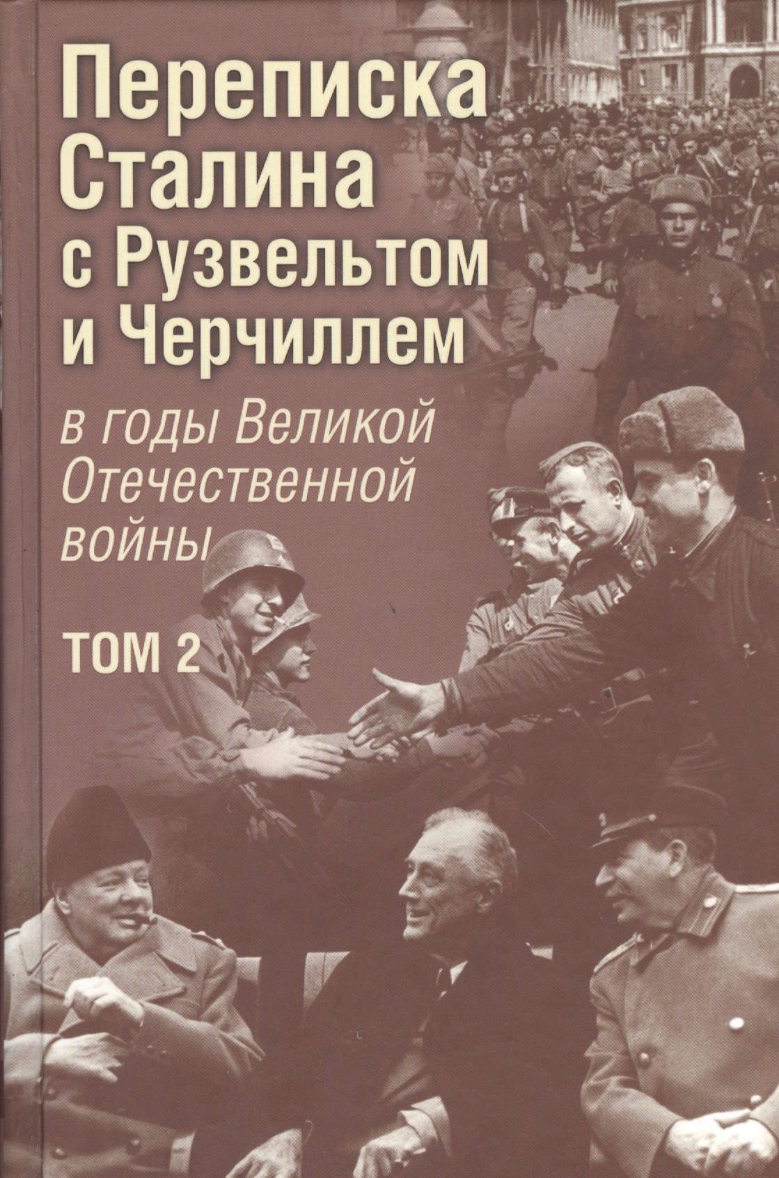 

Переписка И. В. Сталина с Ф. Рузвельтом и У. Черчиллем в годы Великой Отечественной войны. В. 2 томах. Том 2