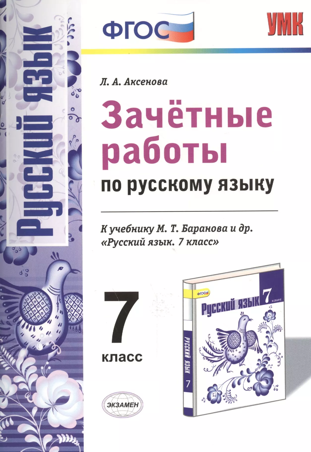 Самостоятельные работы по русскому 9 класс. Зачётные работы по русскому языку 7 класс. Зачетные работы по русскому языку Аксенова. Работа по ФГОС русский язык. ФГОС 7 класс русский язык.