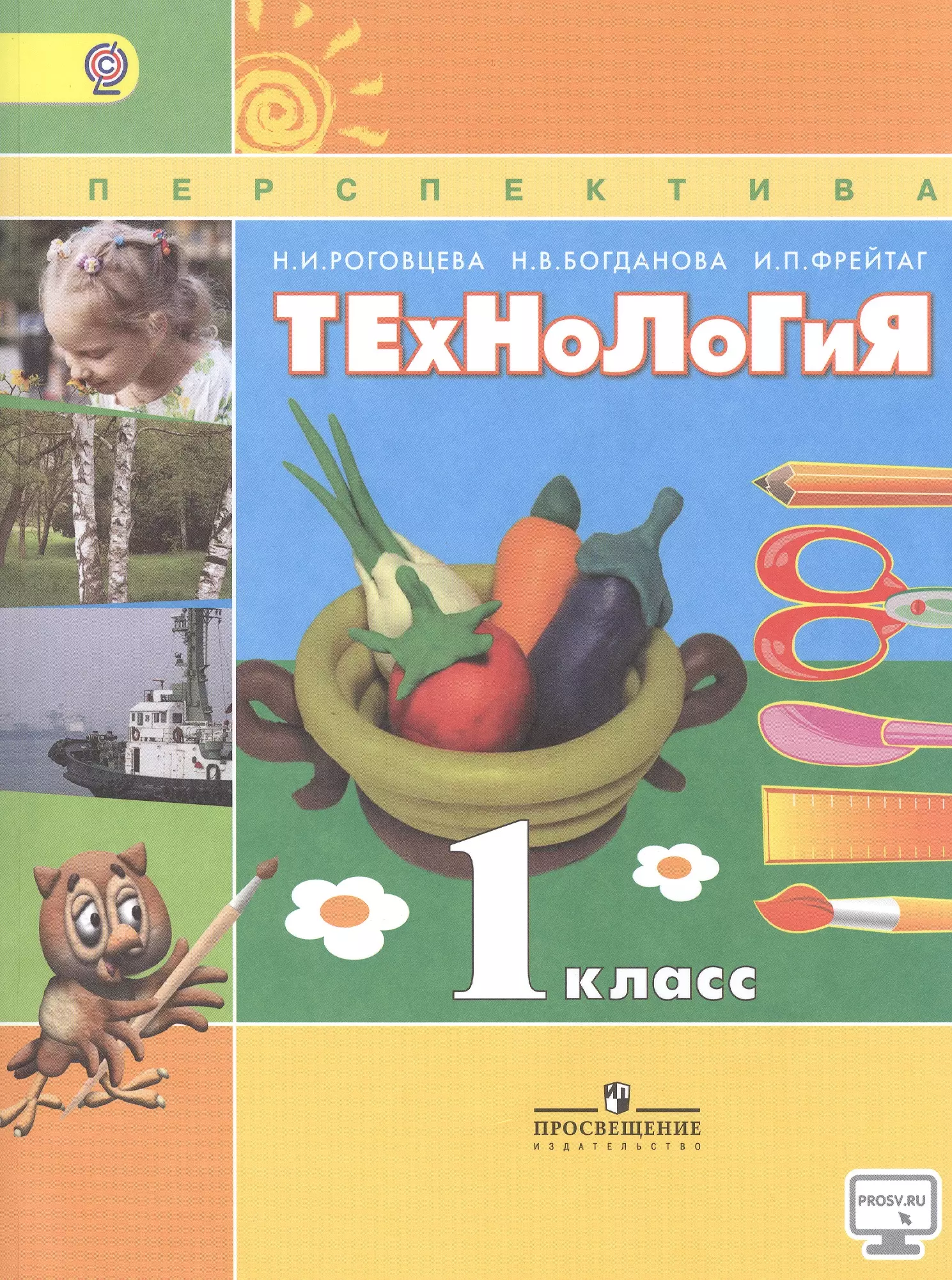 Учебник технологии 1. Технология 1 класс перспектива Роговцева. Технология 1 класс перспектива учебник. Технология 1 класс школа России учебник Роговцева Богданова. Роговцева н и Богданова н в технология 1 класс.