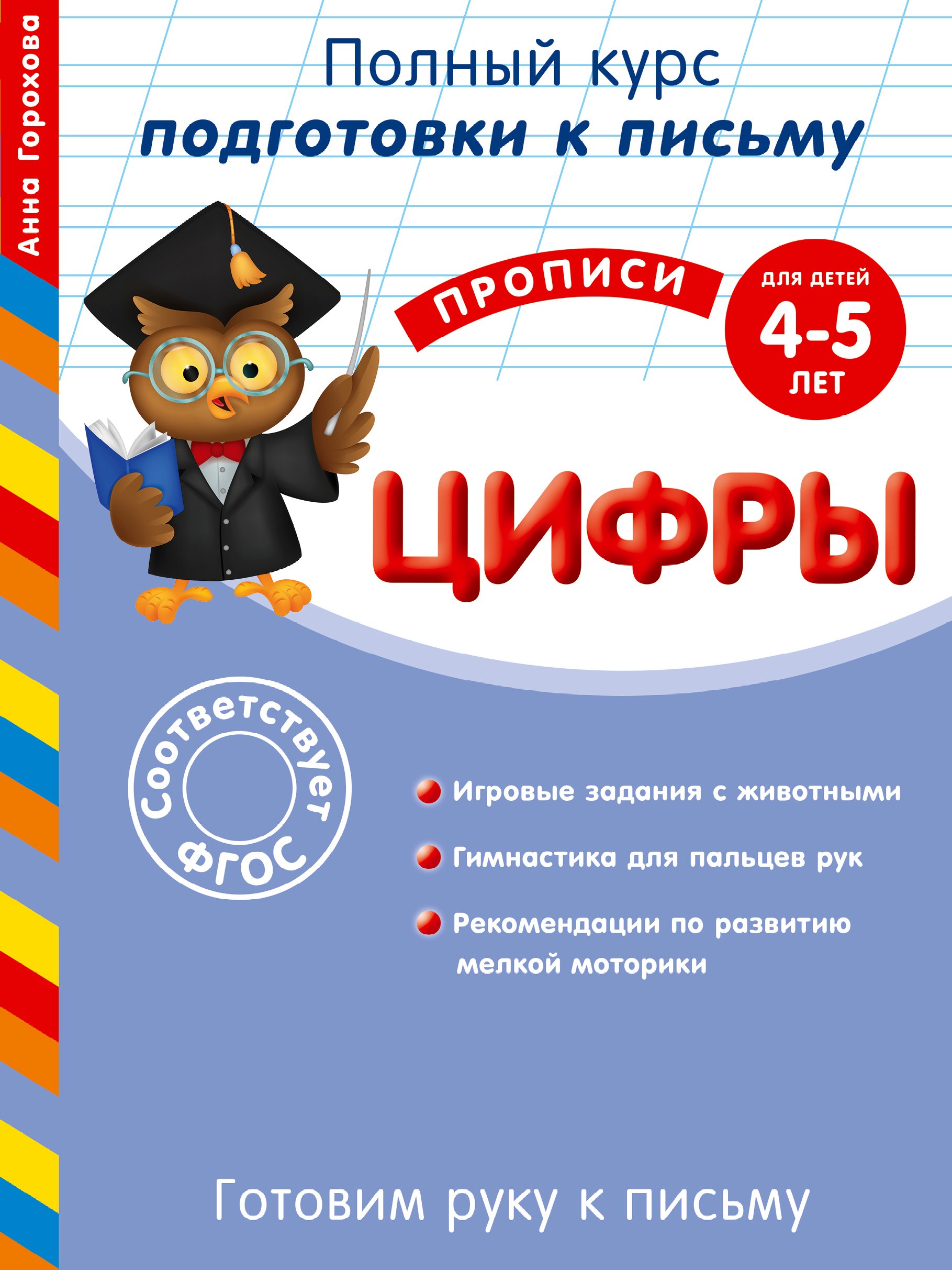 

Готовим руку к письму. Цифры. Для детей 4-5 лет