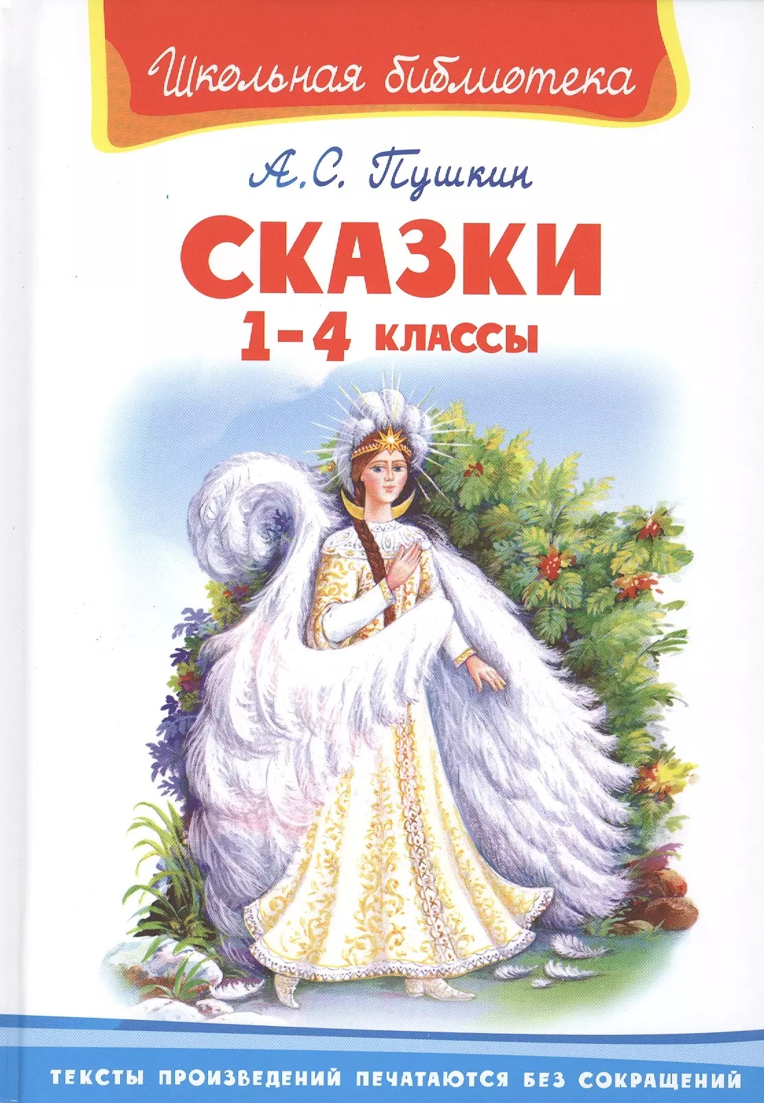 Сказки для 4 класса. Сказки. 1-4 Классы. Сказки для 1 класса. Школьная библиотека. Сказки.