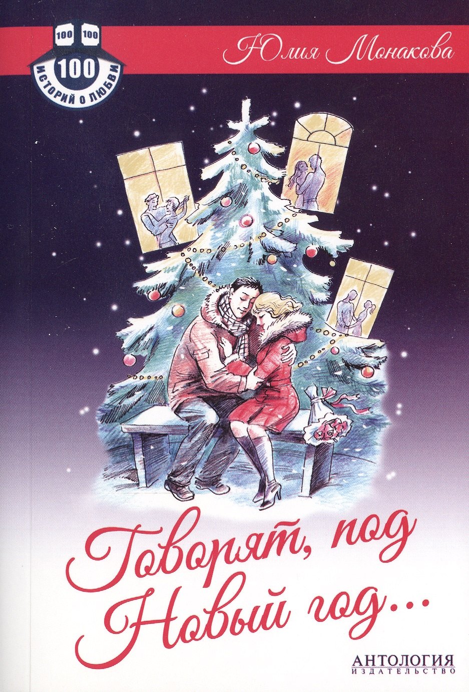 

Говорят, под Новый год... : Роман