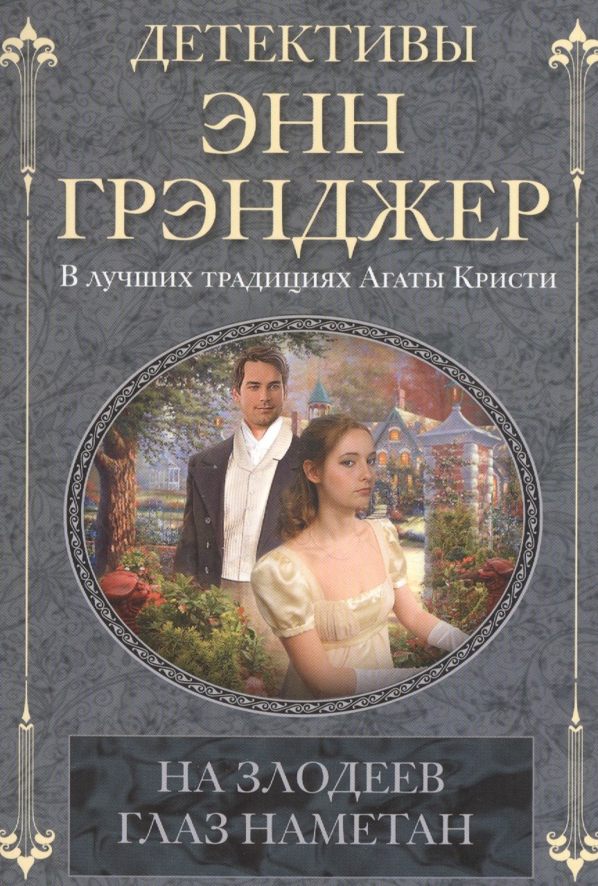 

На злодеев глаз наметан : детективный роман