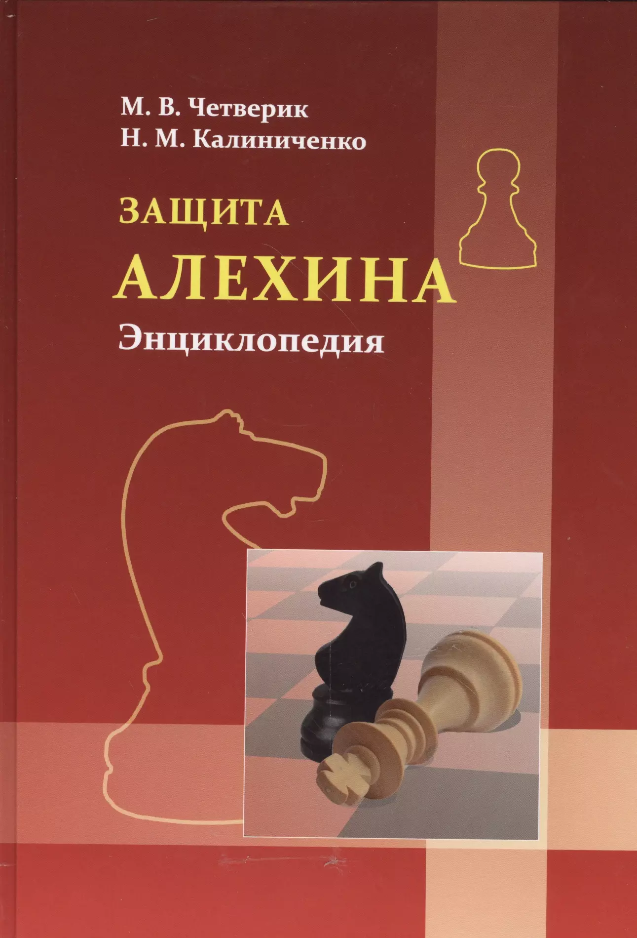 Книга защита. Защита Алехина книга. Шахматы защита Алехина. Книга про шахматы защита Алехина. Защита Алехина. Энциклопедия.