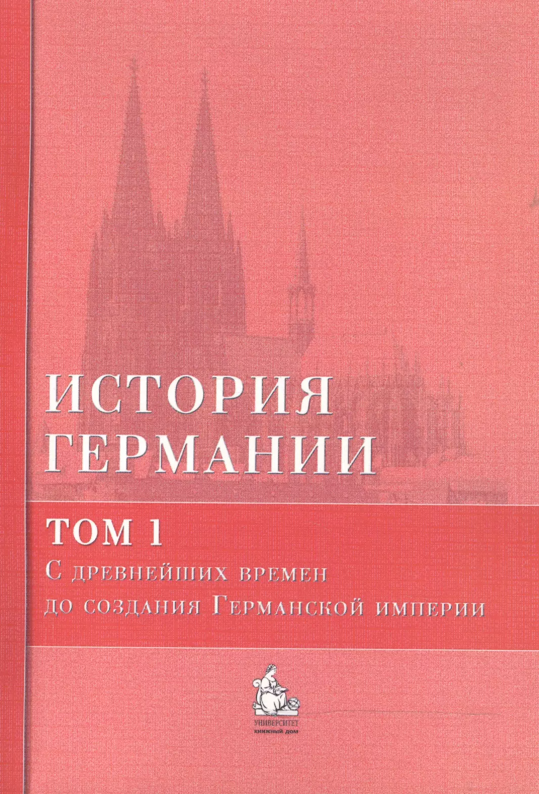 История германий. История Германии в 3 томах. Книги по истории Германии. Книга истории на немецком. Бонвеч история Германии.