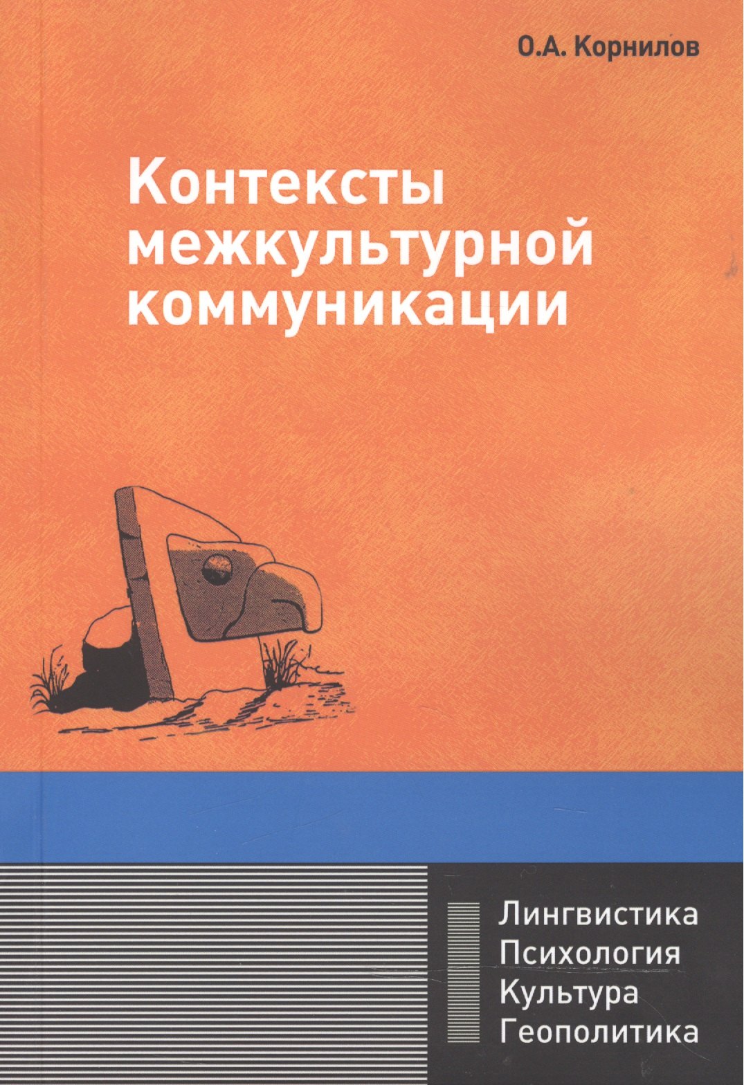 

Контексты межкультурной коммуникации: Учебное пособие