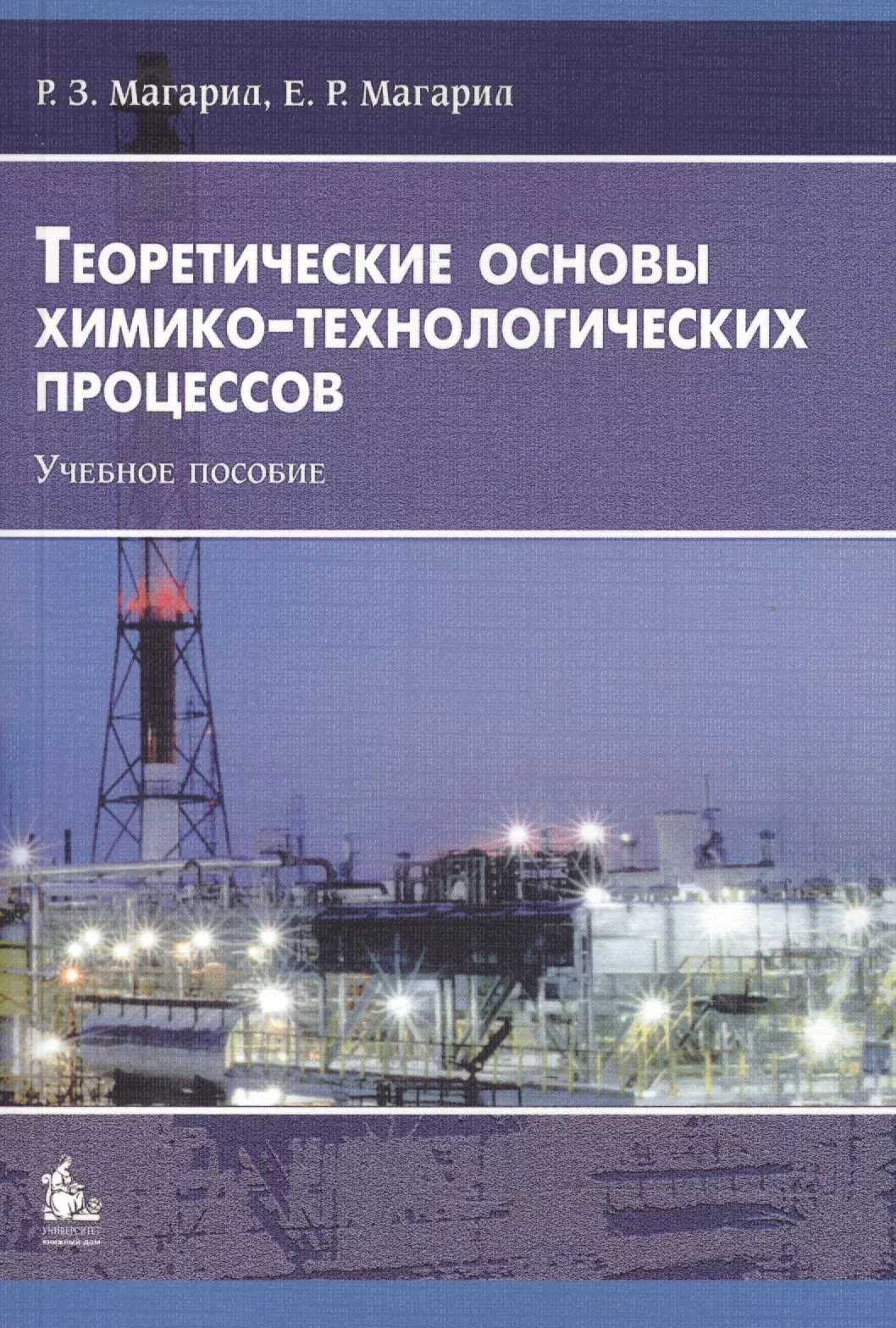  - Теоретические основы химико-технологических процессов: Учебное пособие. 3-е издание, исправленное и дополненное