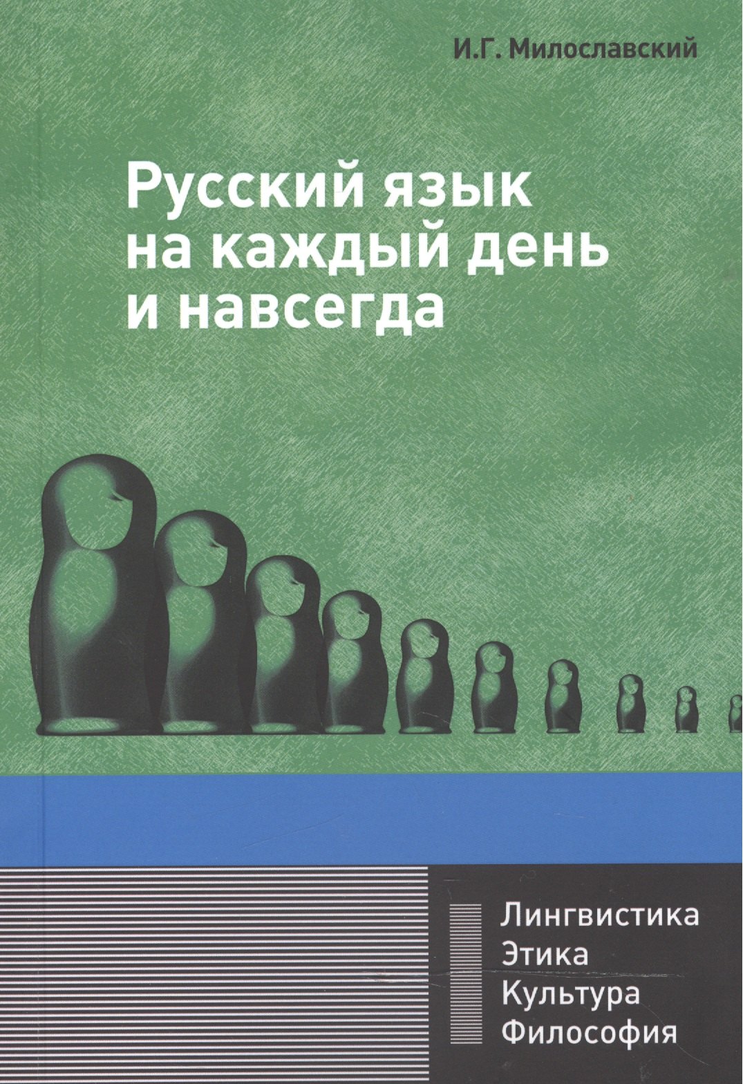 

Русский язык на каждый день и навсегда: Монография