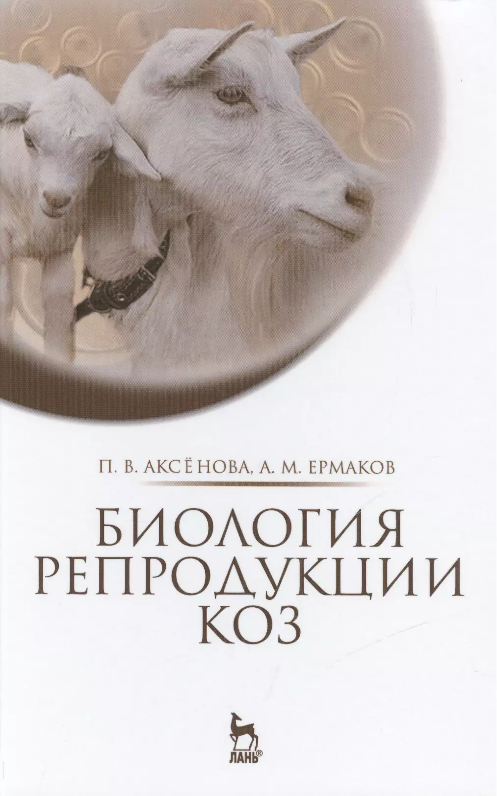 Аксенова Полина Владимировна - Биология репродукции коз: Монография