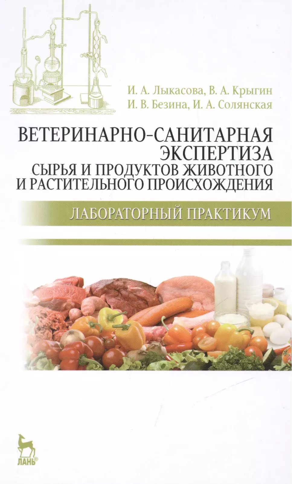 Ветеринарно санитарная экспертиза методы. Ветеринарно-санитарная экспертиза. Учебники по ветеринарно санитарной экспертизе. Ветеринарно-санитарная экспертиза растительных продуктов. Ветеринарно-санитарная экспертиза книга.