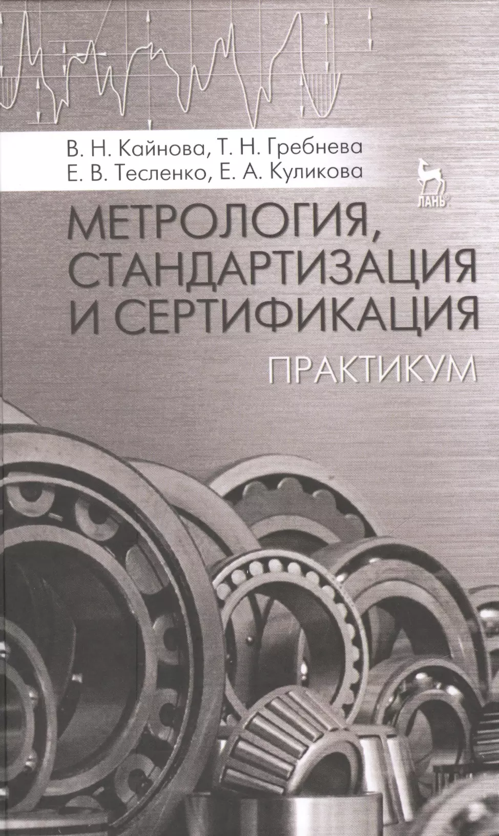 Метрология стандартизация и сертификация. Метрология, стандартизация и сертификаци.. Метрология ястандартизация. Стандарт это в метрологии.