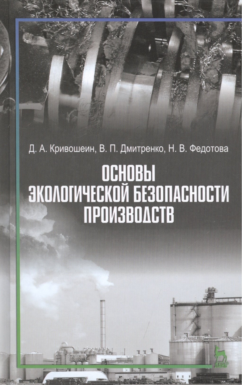 

Основы экологической безопасности производств: Учебное пособие