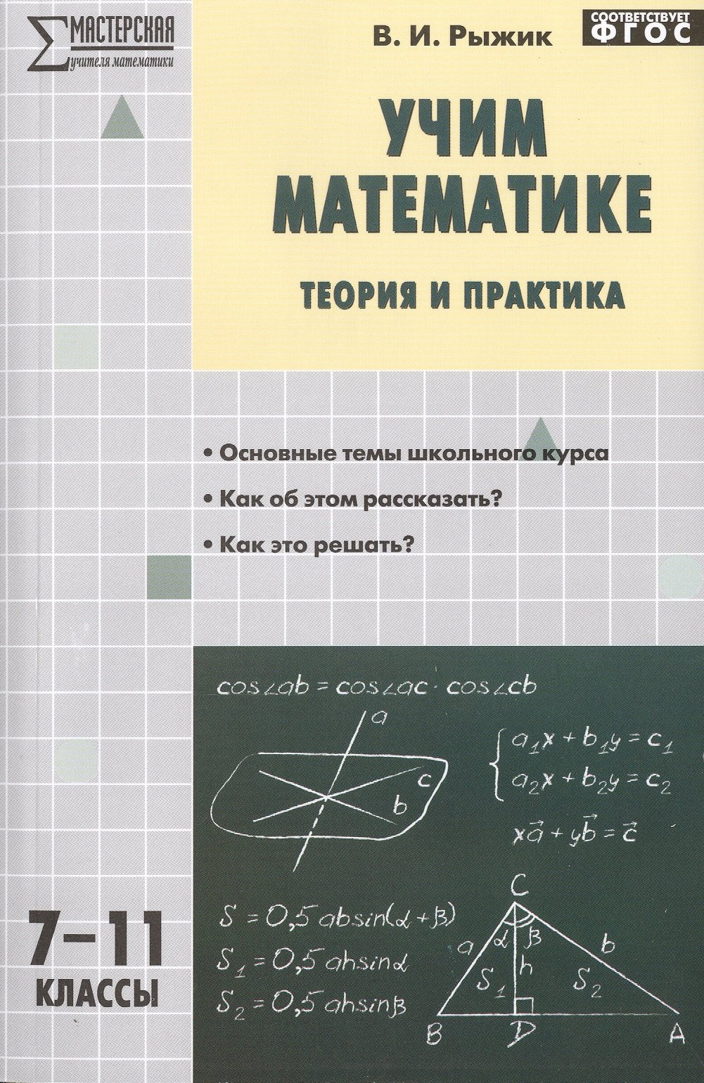 

Учим математике: теория и практика. 7-11 классы