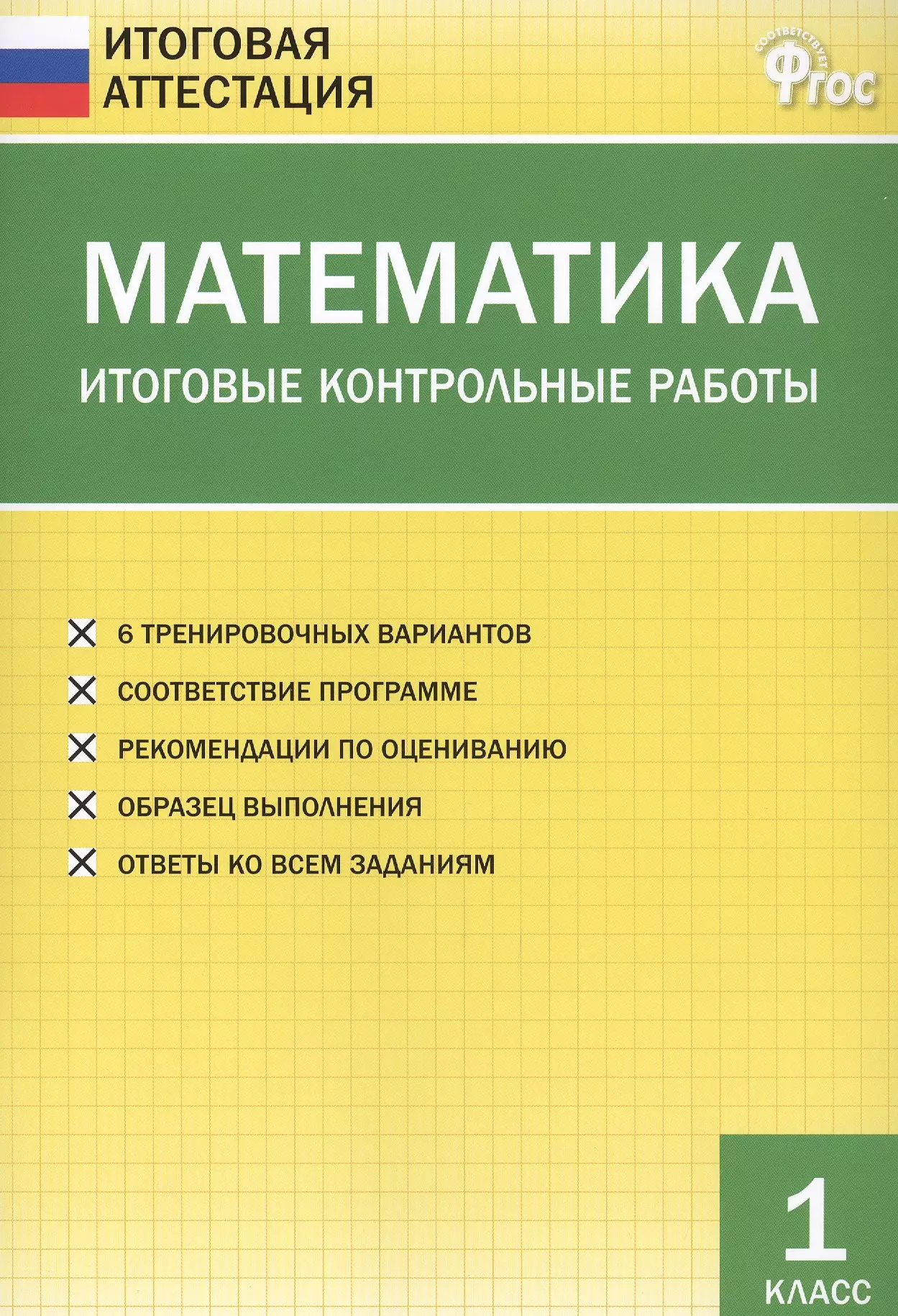 Дмитриева Ольга Игнатьевна - Математика. Итоговые контрольные работы. 1 класс. 6 тренировочных вариантов. Соответствие программе. Рекомендации по оцениванию. Образец выполнения. Ответы ко всем заданиям