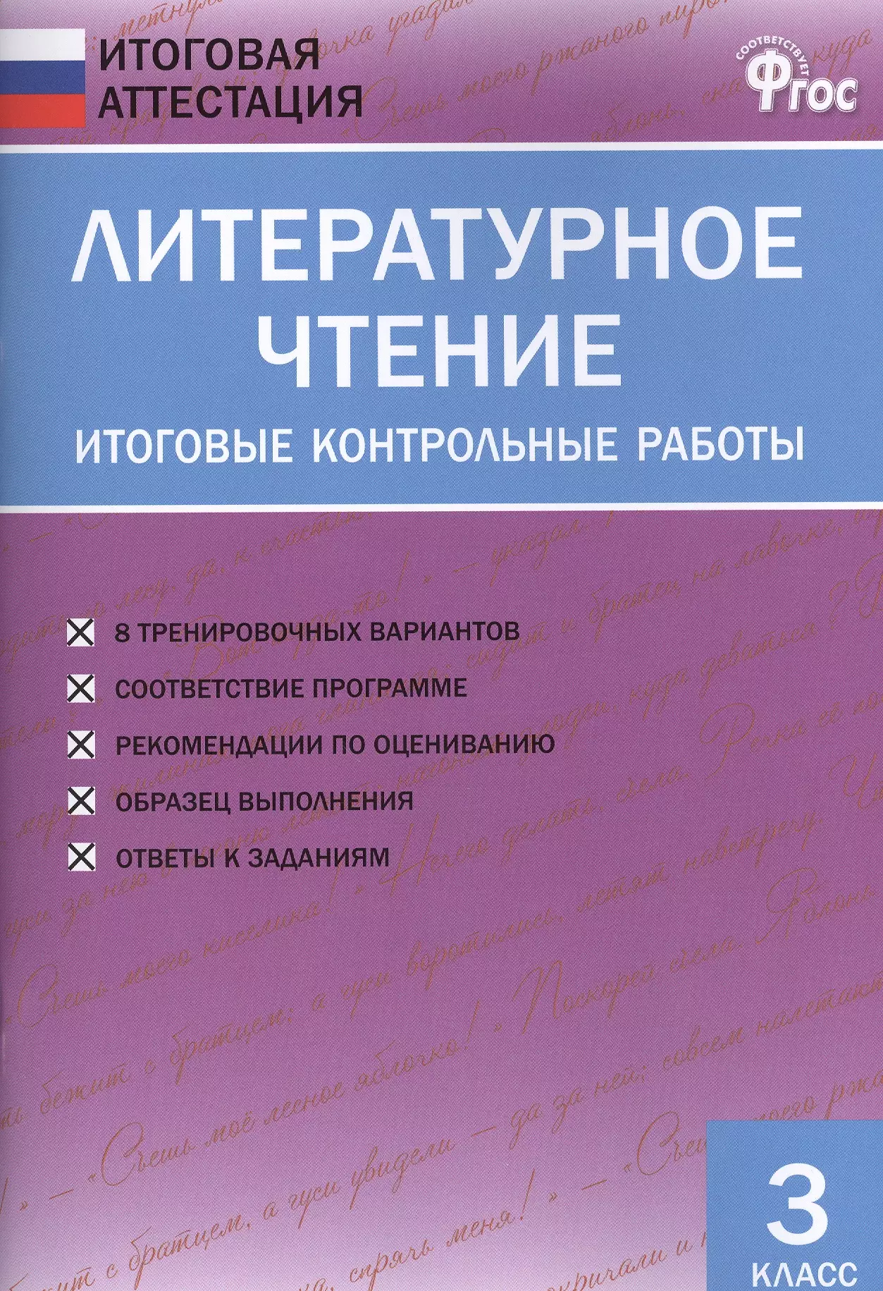 Кутявина Светлана Владимировна - Литературное чтение. Итоговые контрольные работы. 3 класс