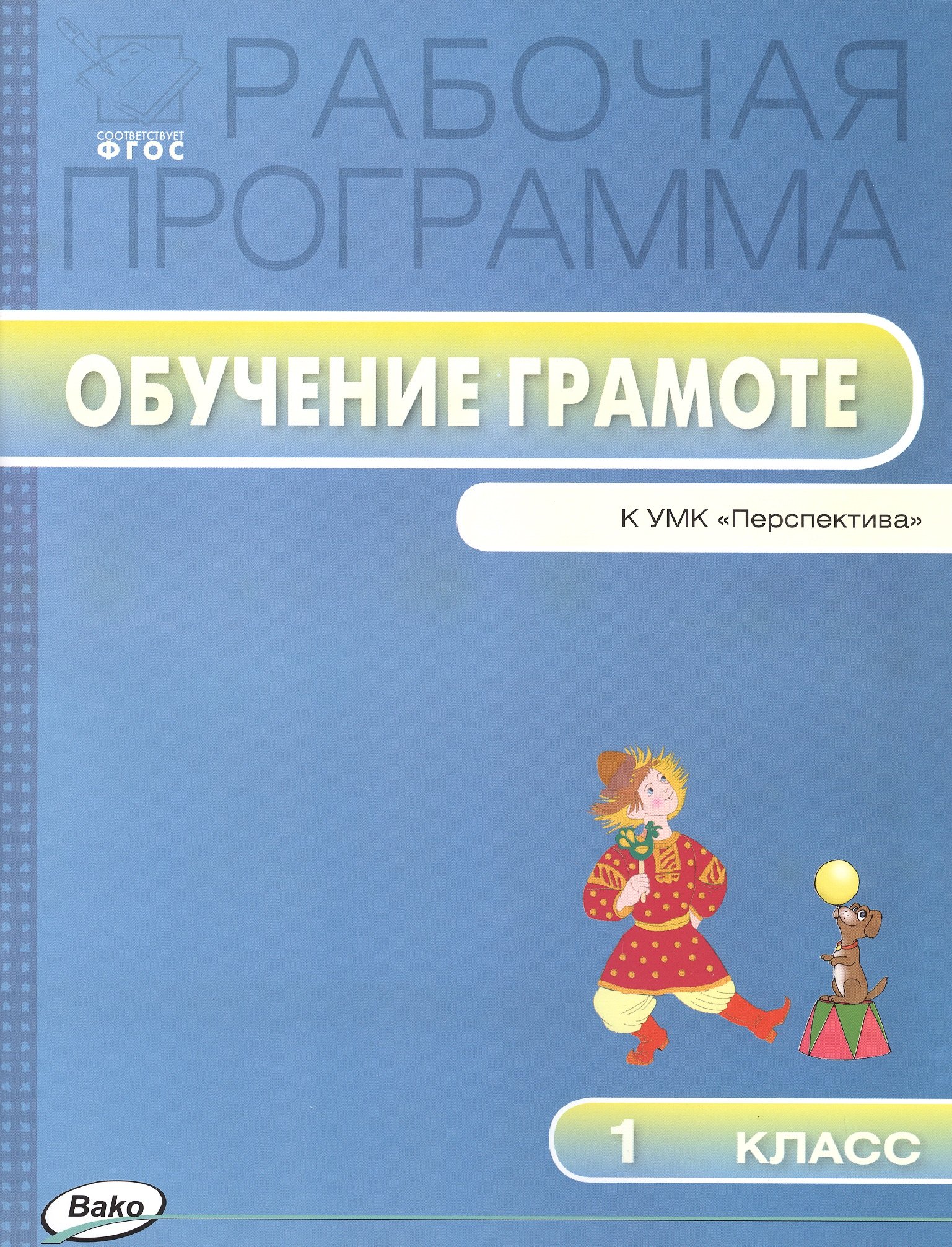 

Рабочая программа по обучению грамоте. 1класс