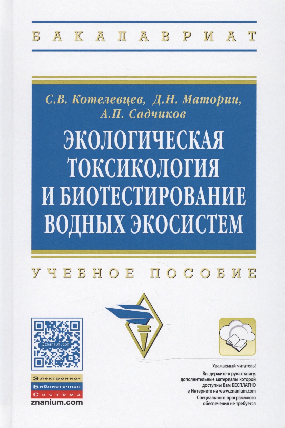 

Экологическая токсикология и биотестирование водных экосистем
