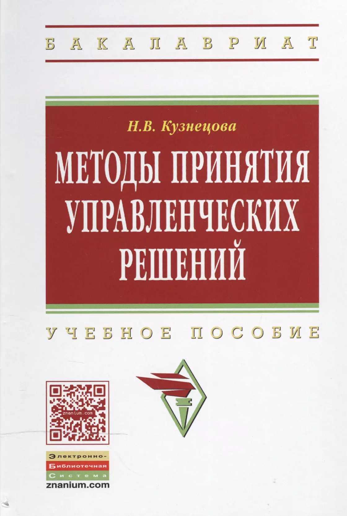 Кузнецова Наталья Викторовна - Методы принятия управленческих решений