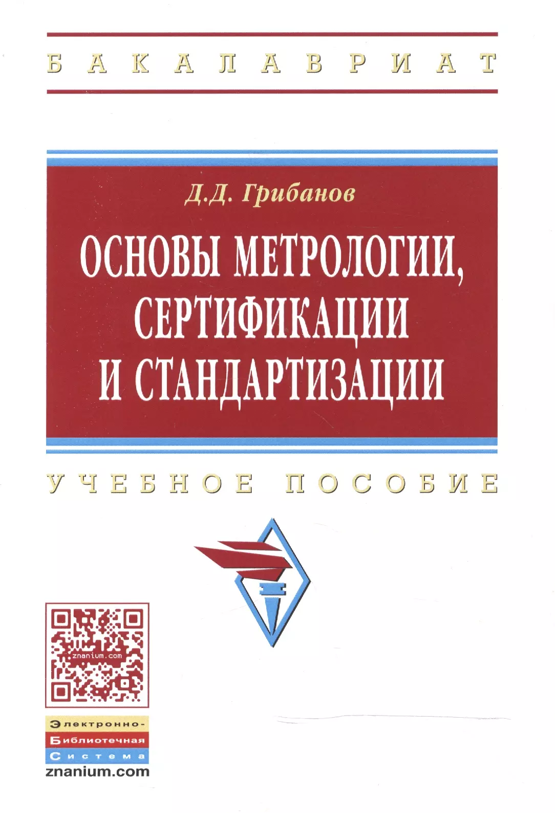 Грибанов Дмитрий Дмитриевич - Основы метрологии, сертификации и стандартизации