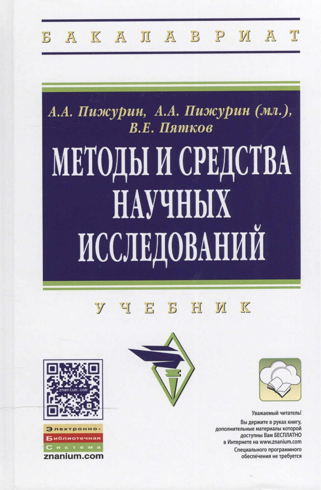 

Методы и средства научных исследований