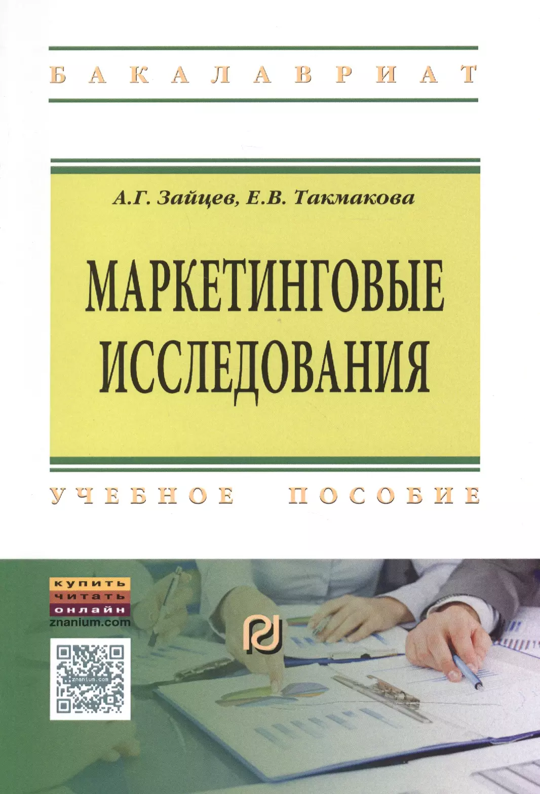 Такмакова Елена Валерьевна, Зайцев А.Г. - Маркетинговые исследования