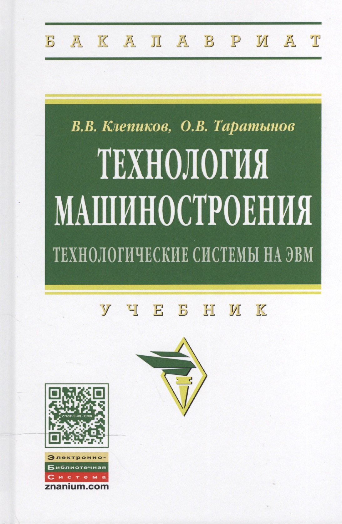 

Технология машиностроения: технологические системы на ЭВМ
