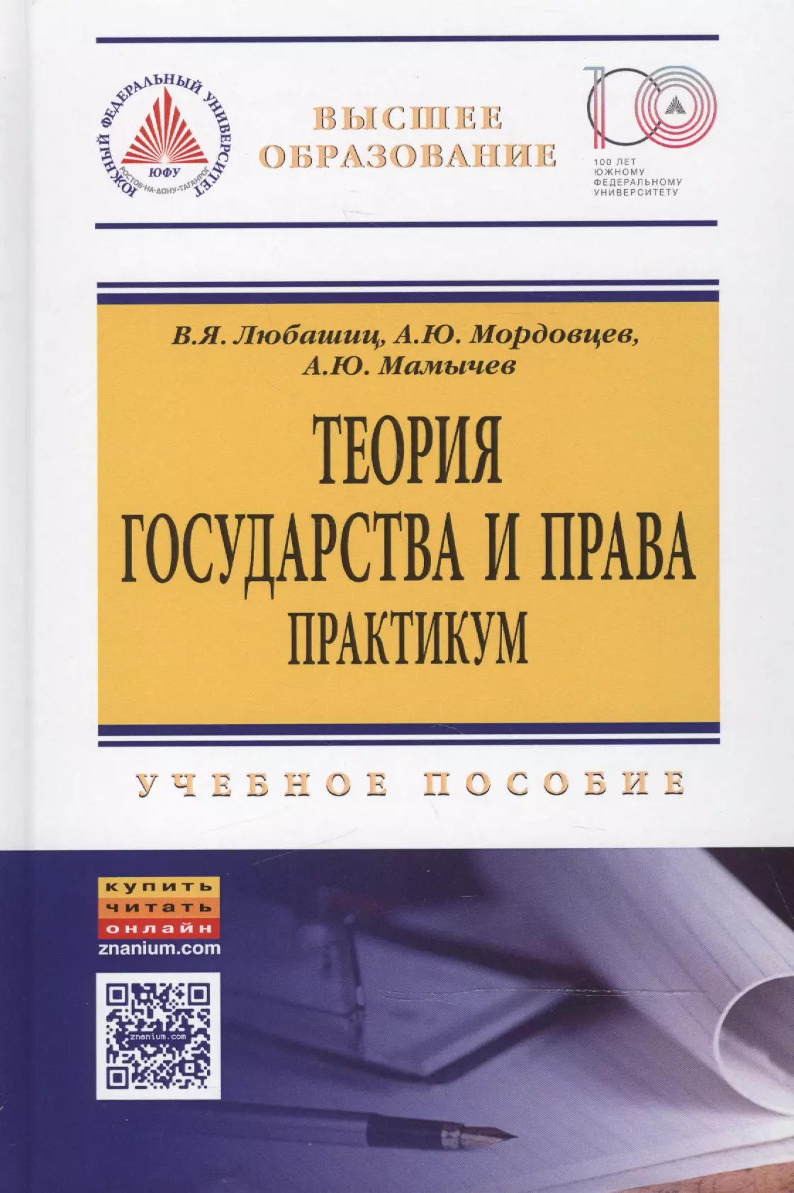 Практикум бакалавриат. Любашиц теория государства и права. Практикум теория государства и права ответы. Практикум по праву Кожин. Теория государства и права методичка.