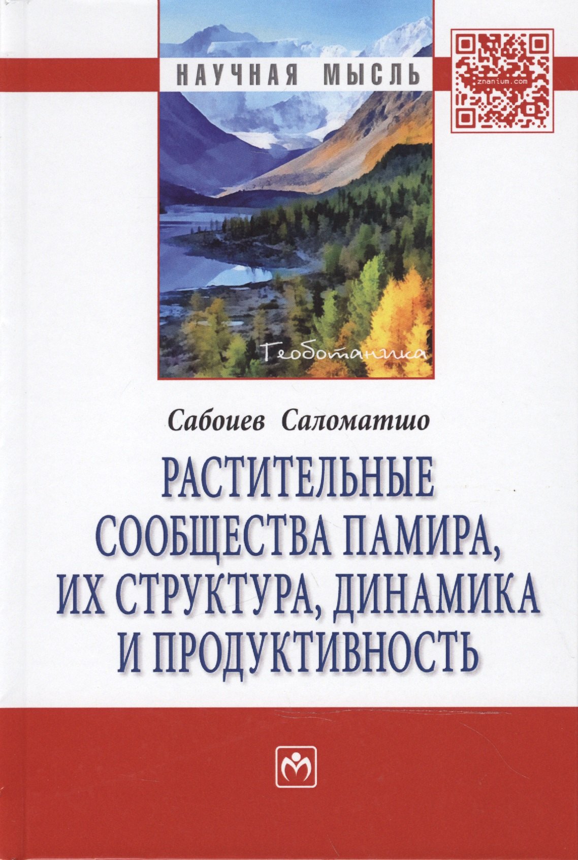 

Растительные сообщества Памира, их структура, динамика и продуктивность