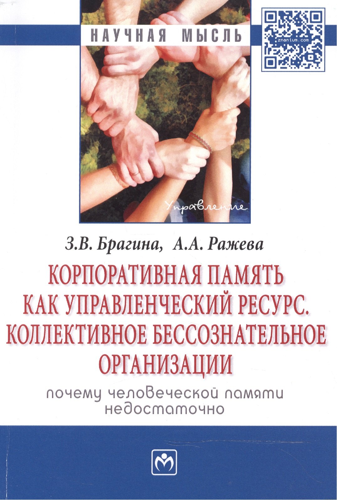 

Корпоративная память как управленческий ресурс. Коллективное бессознательное предприятия: почему чел