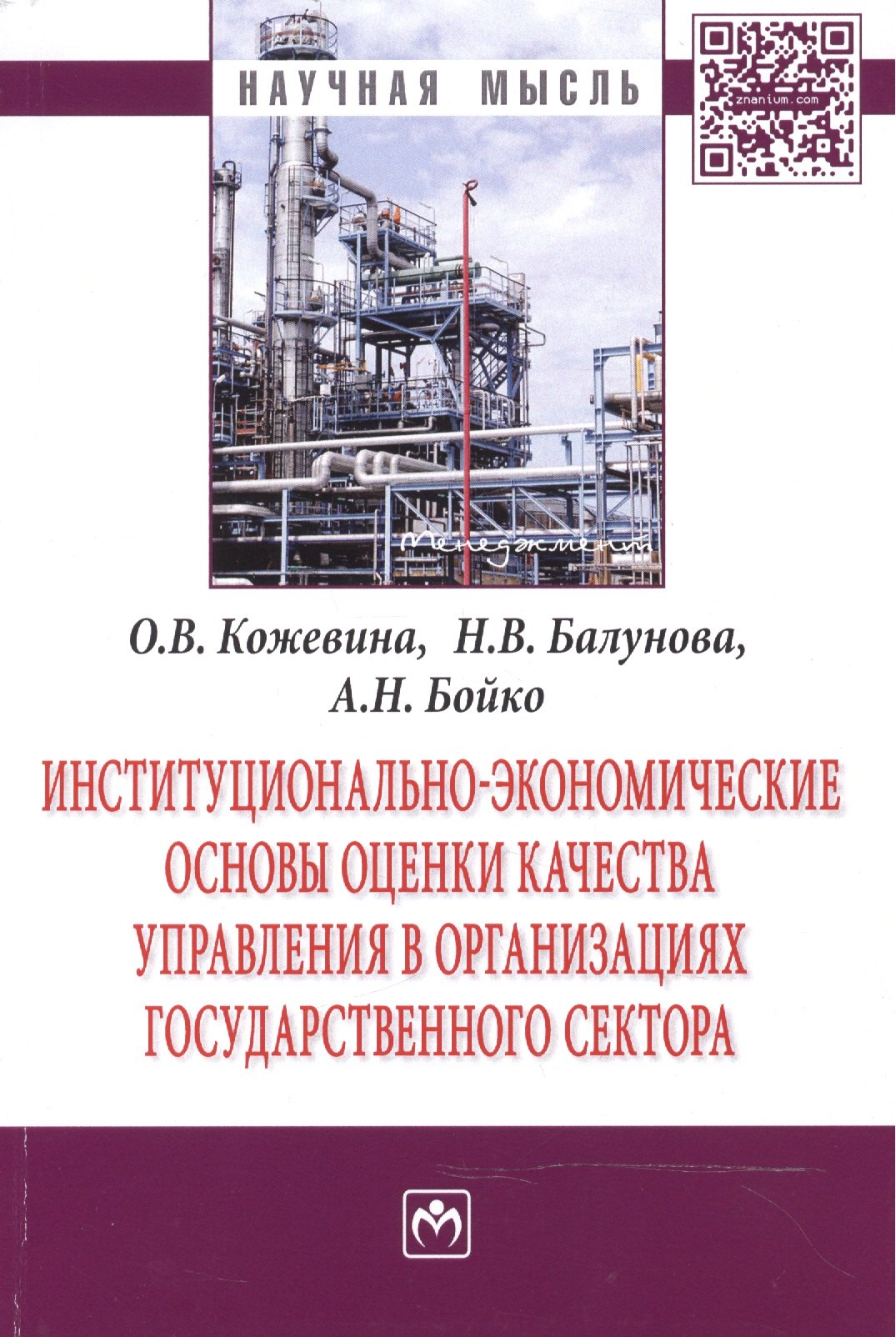 

Институционально-экономические основы оценки качества управления в организациях государственного сек