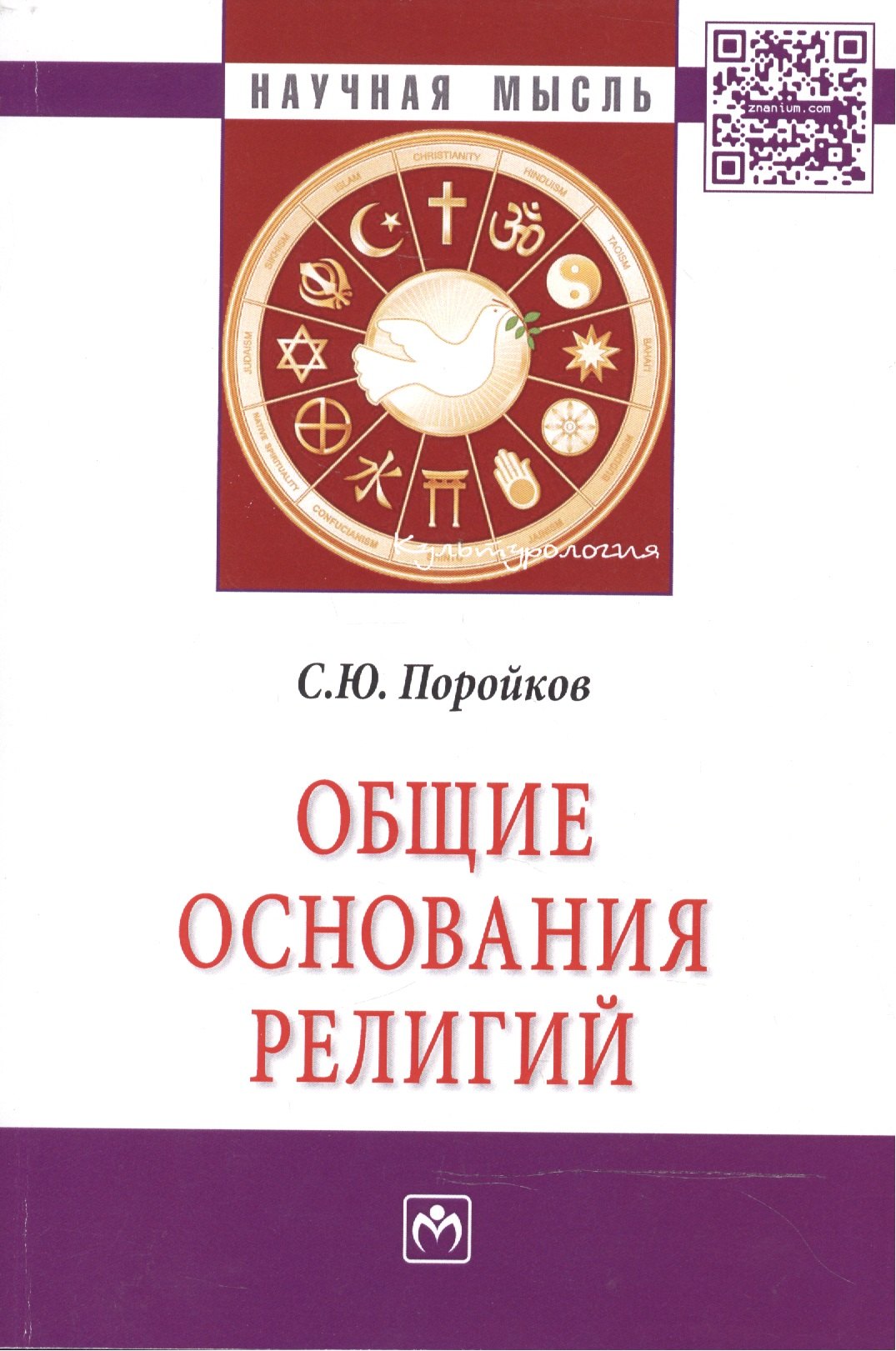 

Общие основания религий
