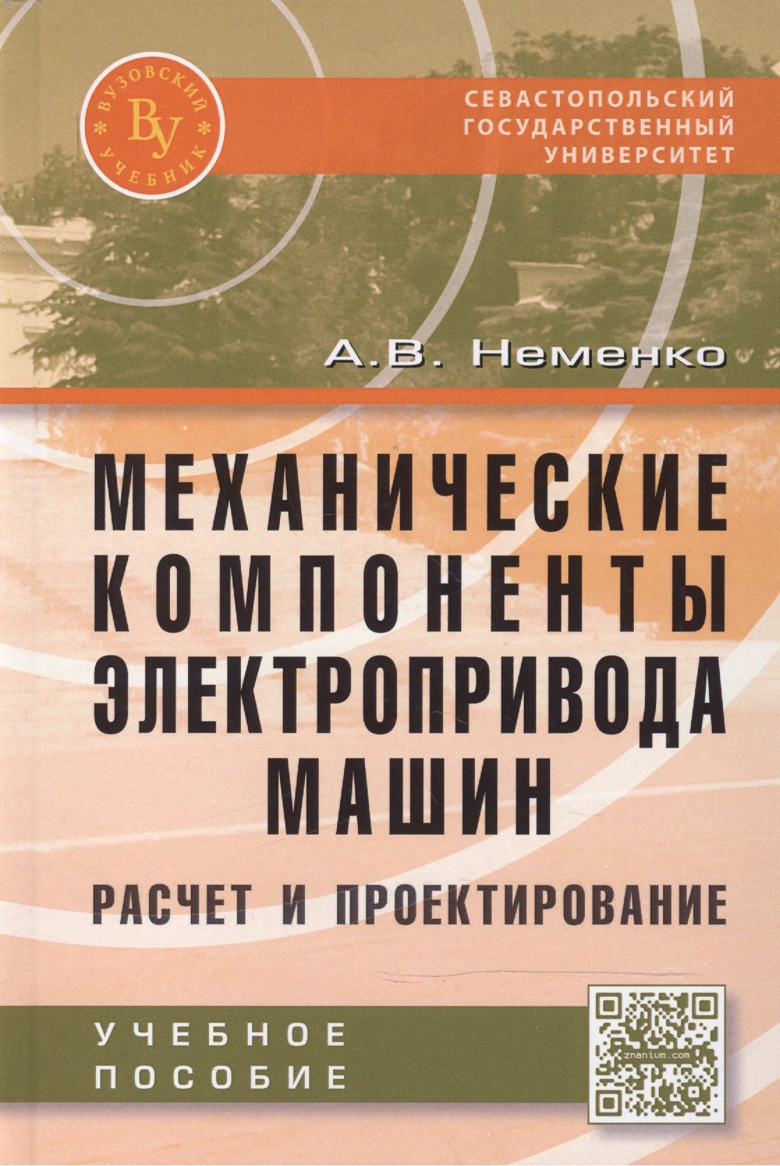 

Механические компоненты электропривода машин: расчет и проектирование