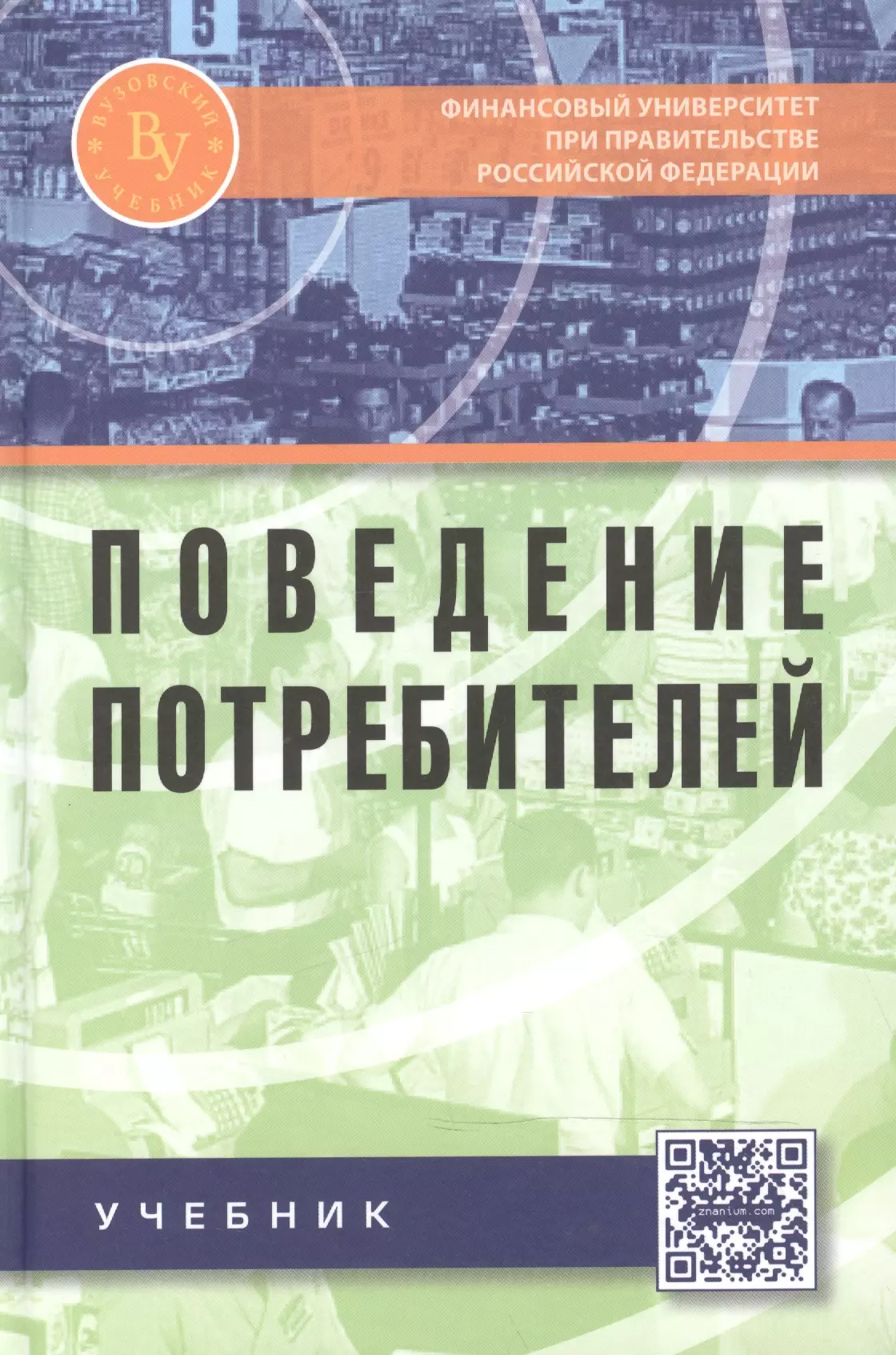 Поведение учебник. Поведение потребителей учебник. Учебник поведение потребителей, Алешин. Книга поведения. Алешина н в поведение потребителей.