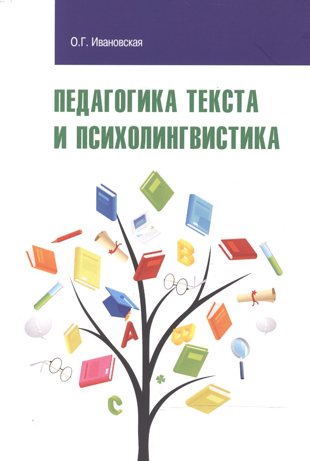 

Педагогика текста и психолингвистка