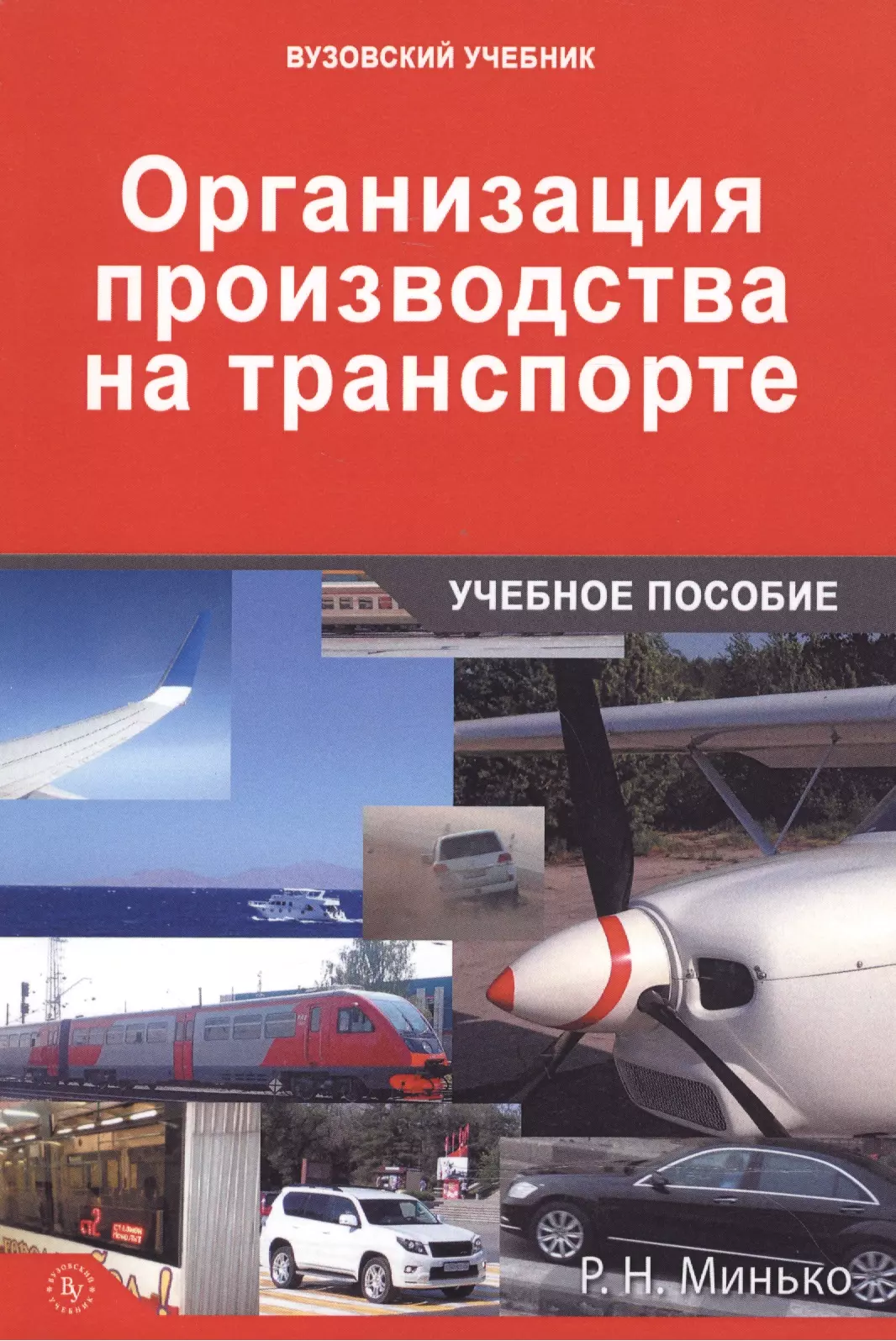 Учебный транспорт. Организация на транспорте учебное пособие. Сервис на транспорте учебник. Организация и управление на транспорте книга. Учебники по тех транспорту.