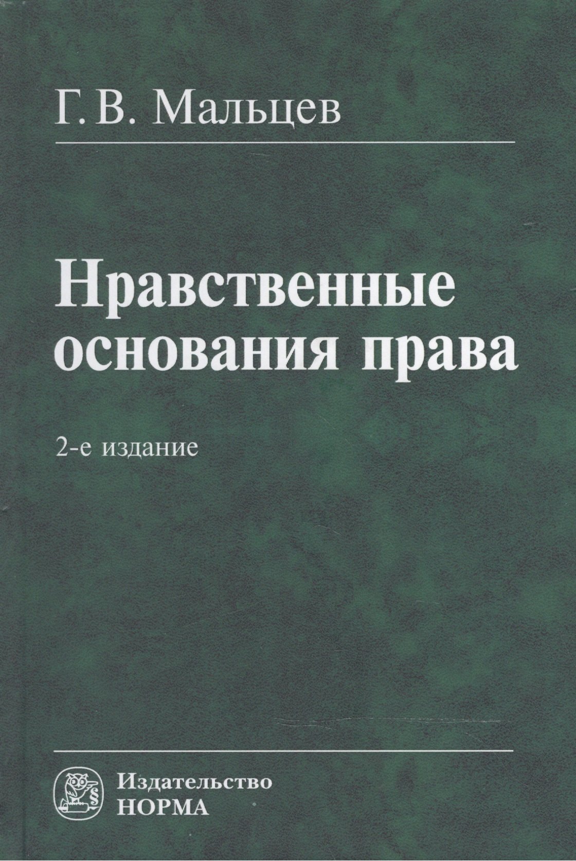 

Нравственные основания права