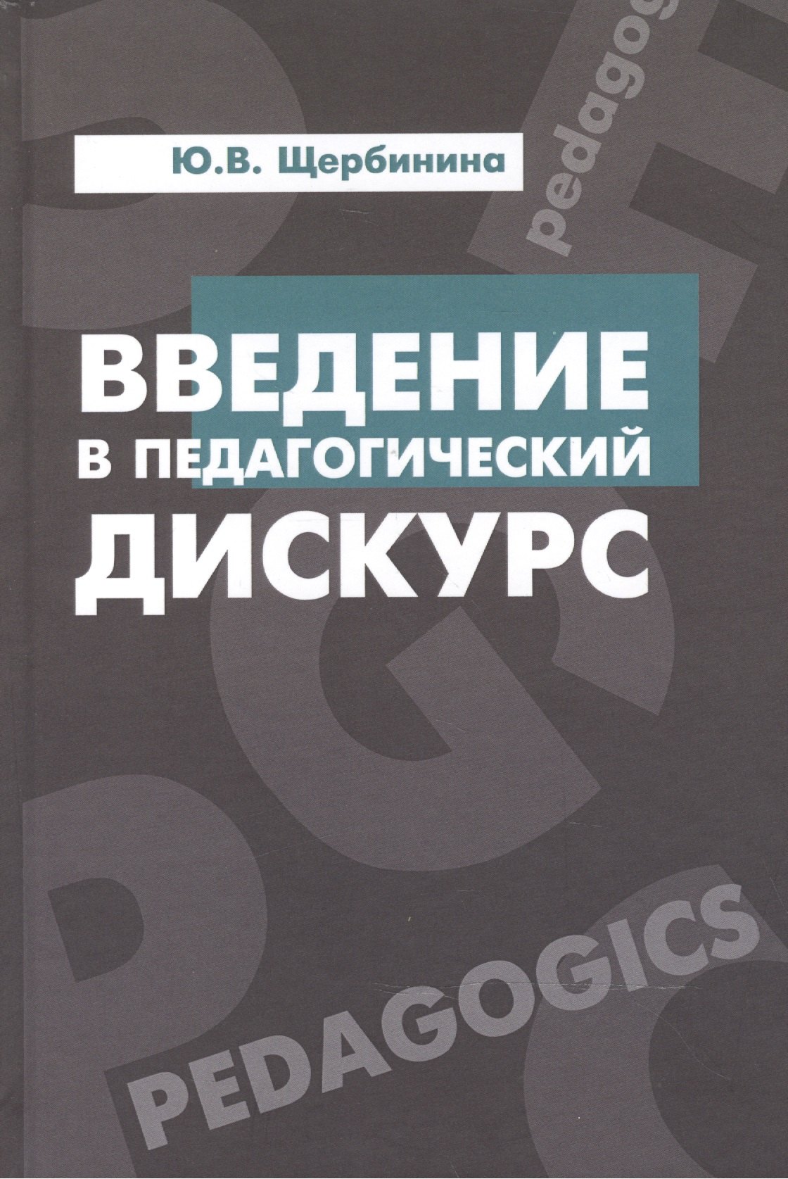 

Введение в педагогический дискурс