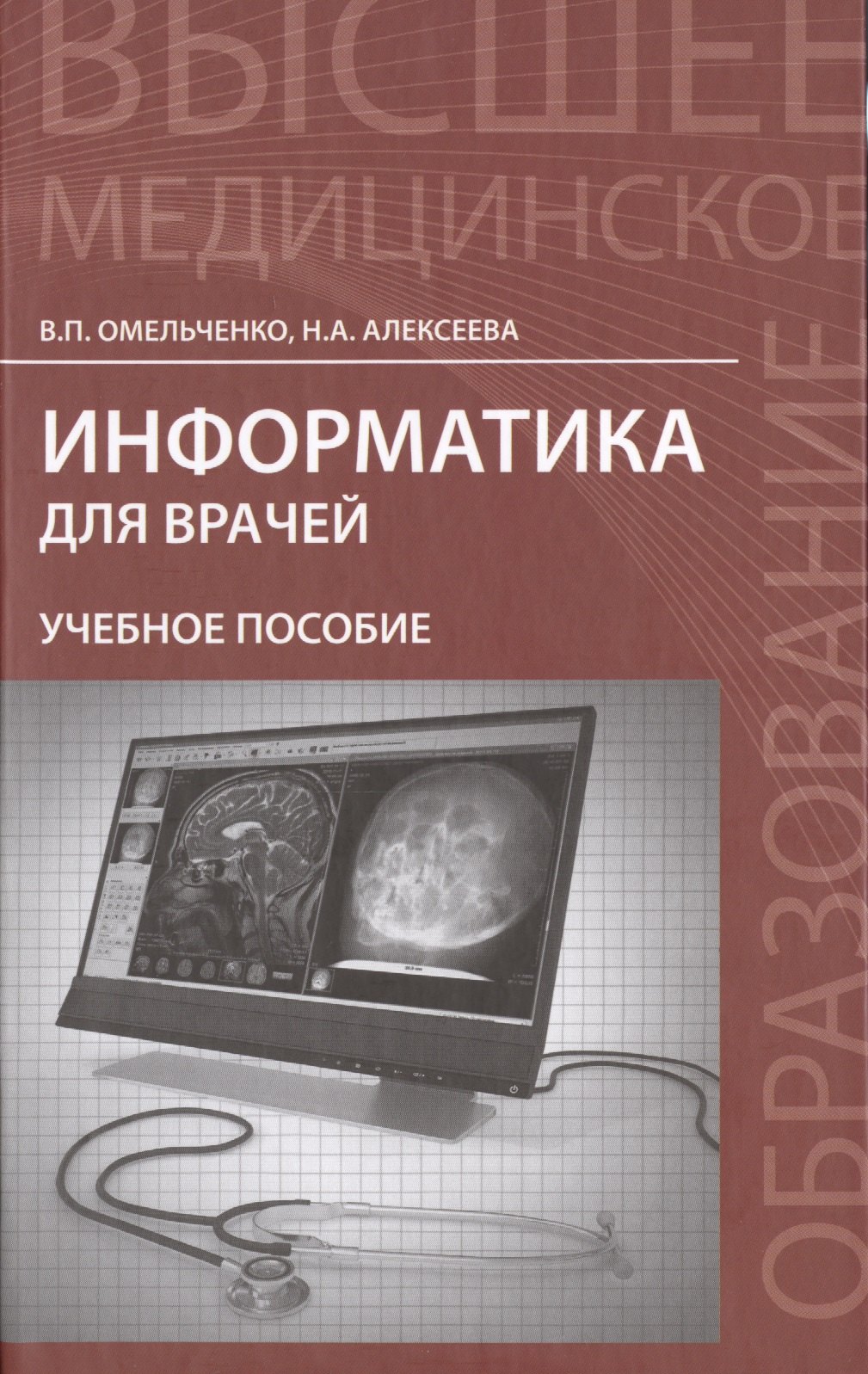 

Информатика для врачей: учебное пособие