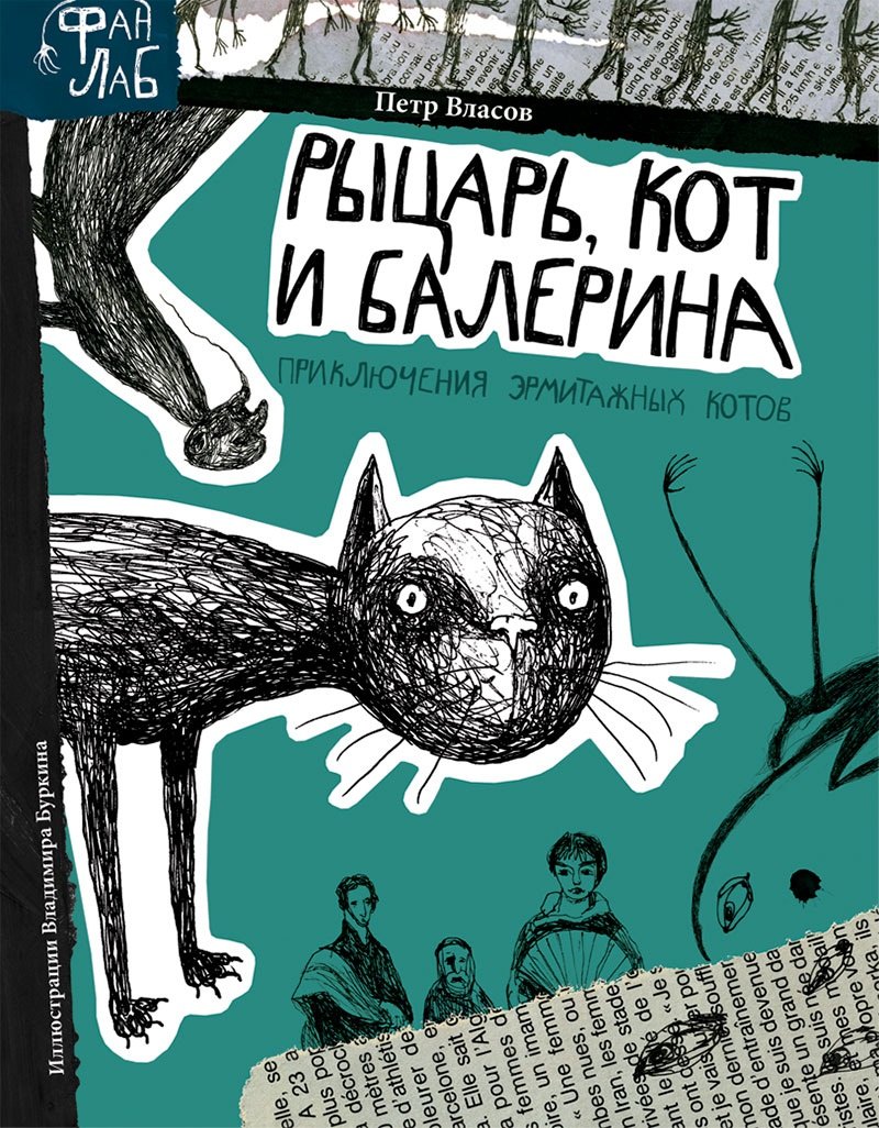 

Рыцарь, кот и балерина. Приключения эрмитажных котов