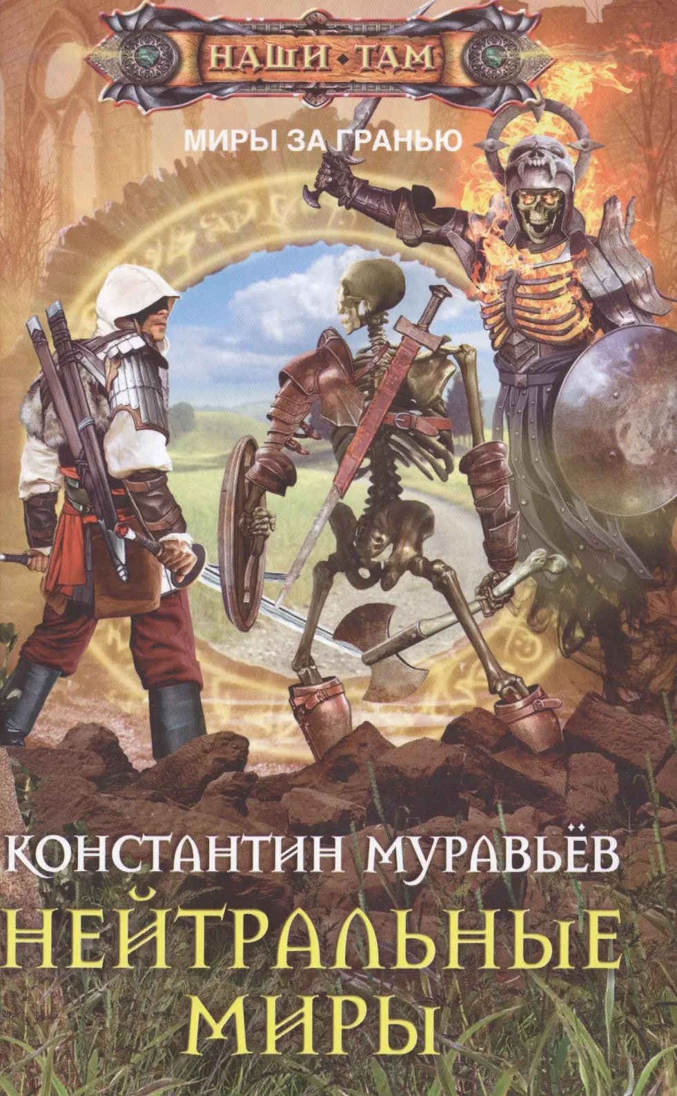 Муравьев Константин Николаевич - Нейтральные миры