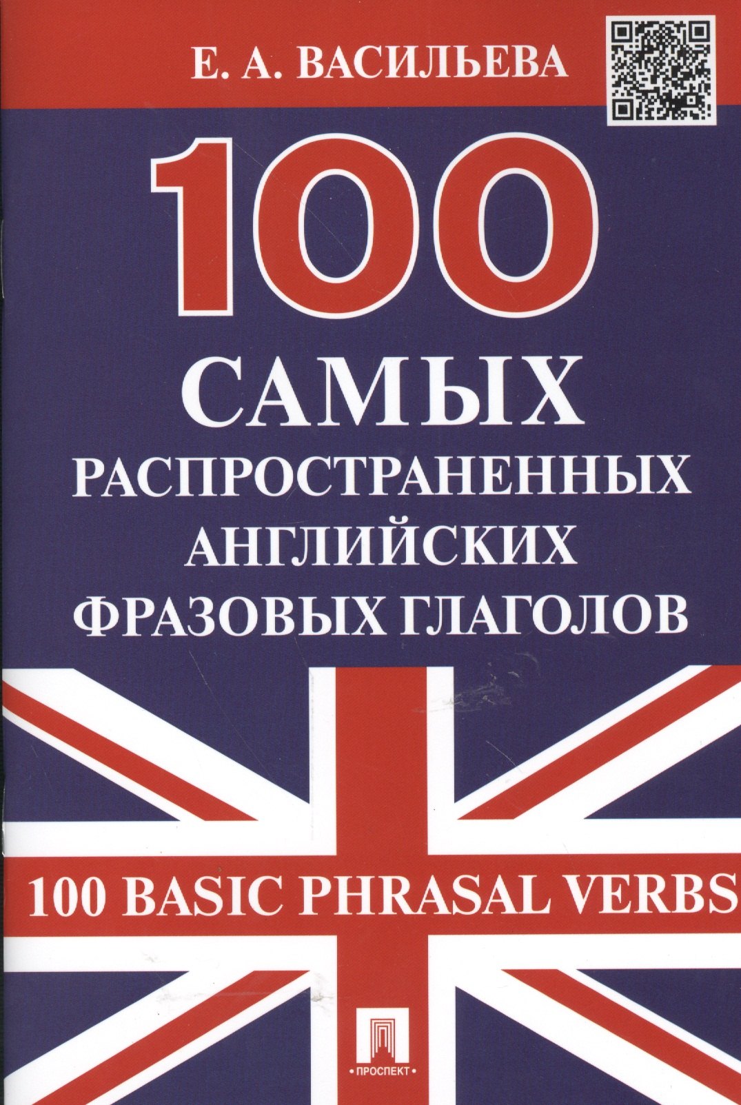 

100 самых распространенных английских фразовых глаголов (100 Basic Phrasal Verbs)