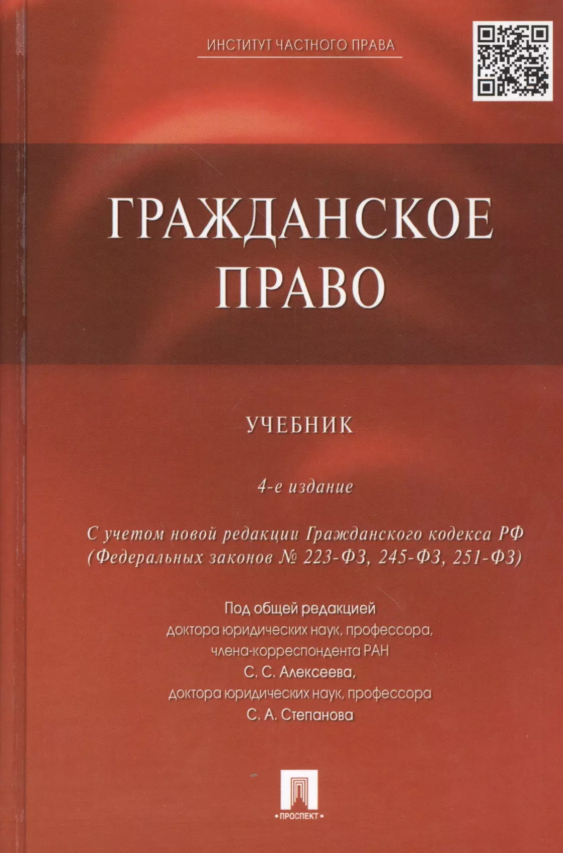 4 е изд. Гражданское право Сергеев а.п 2010. Гражданское право книга. Гражданское право. Учебник. Гражданское право учебное пособие.