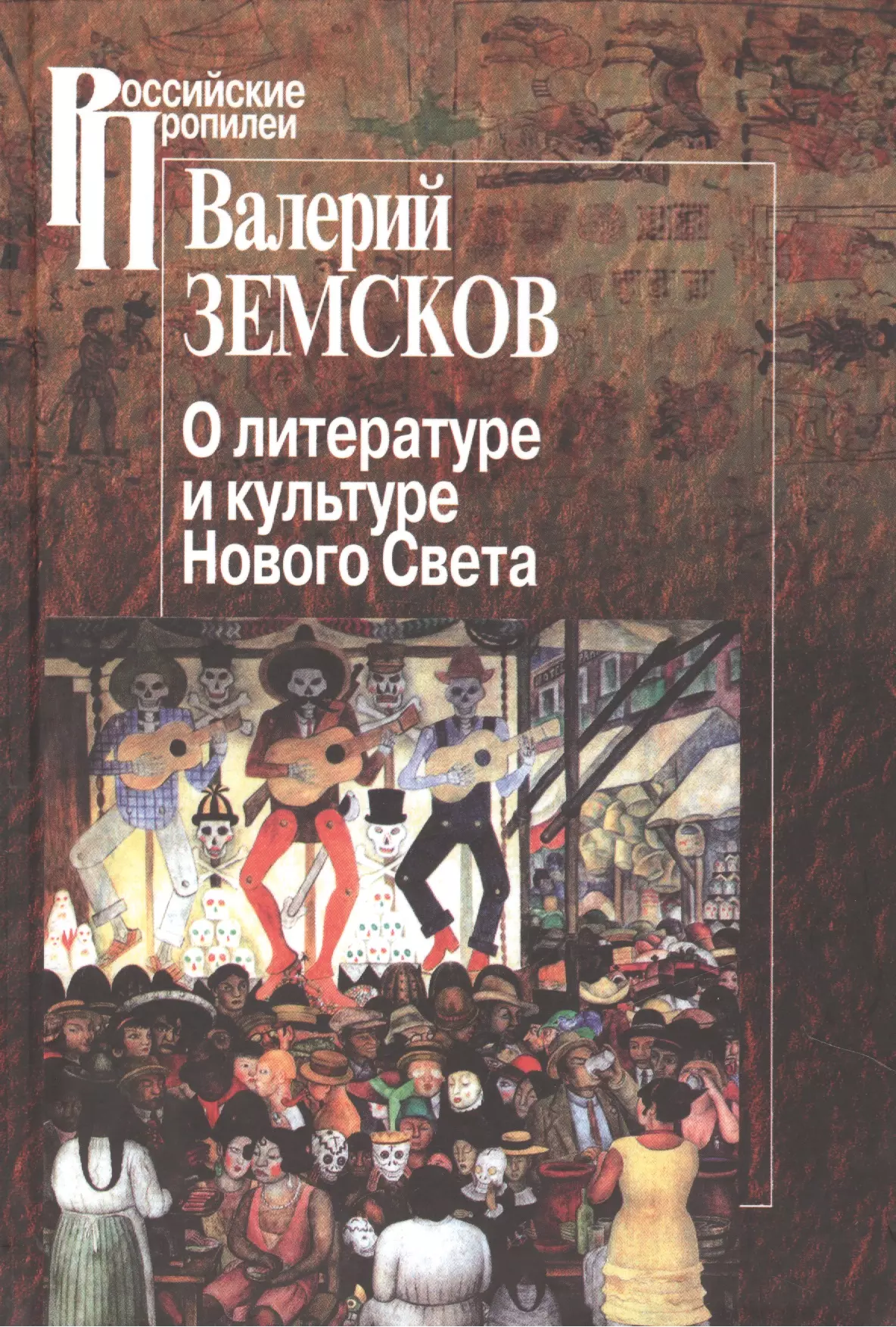 Земсков Владимир Васильевич - О литературе и культуре Нового Света