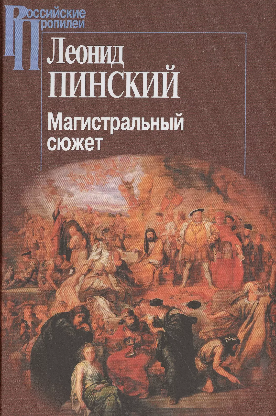 Пинский Леонид Ефимович, Сервантес Сааведра Мигель де Сааведра, Скотт Вальтер, Мандельштам Осип Эмильевич, Шекспир Уильям, Грасиан Бальтасар - Магистральный сюжет Вийон Шекспир Грасиан Скотт (2 изд.) (РосПроп) Пинский