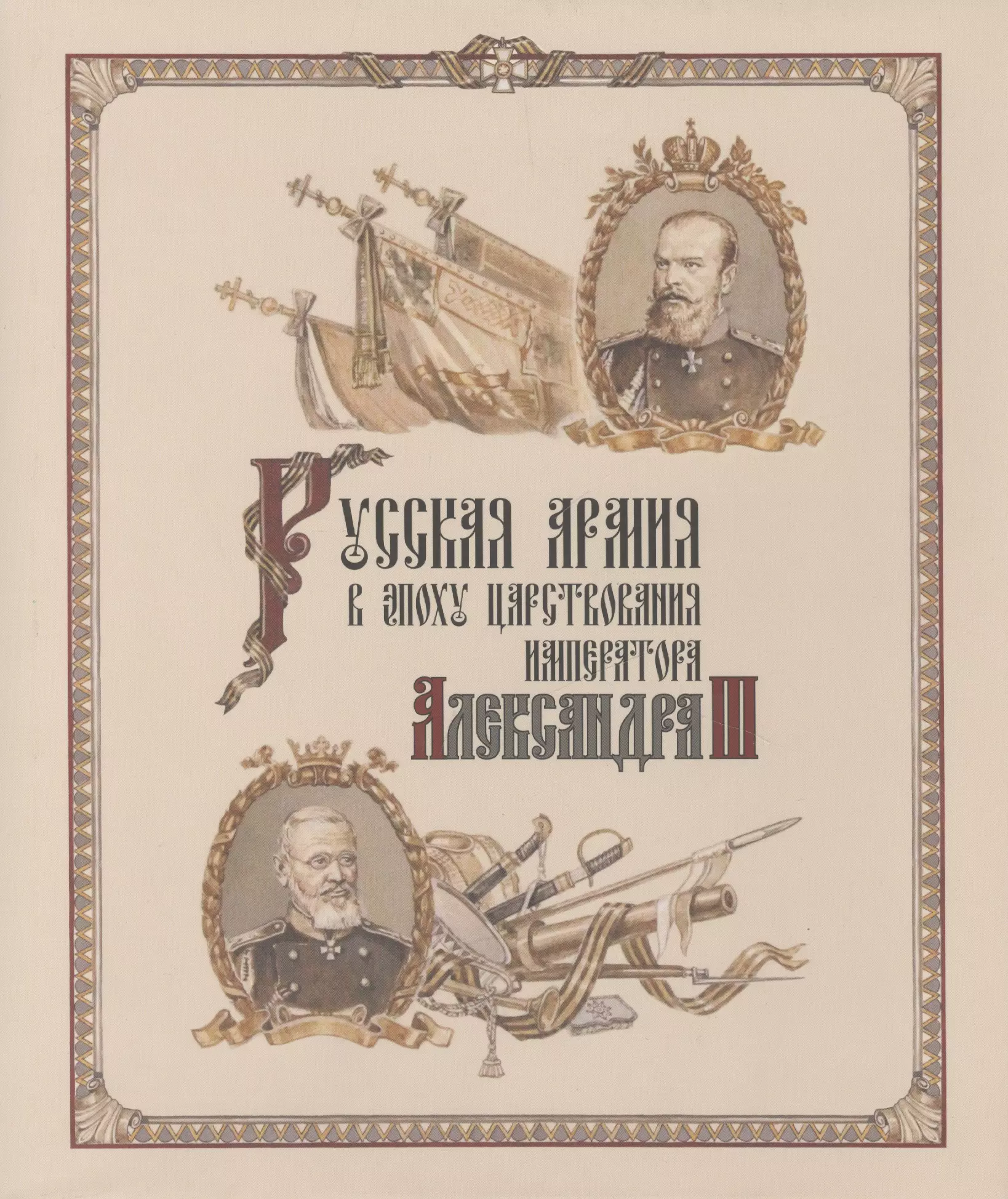 Кайгородцев А.Н., Вилинбахов Г.В. - Русская армия в эпоху царствования императора Александра III