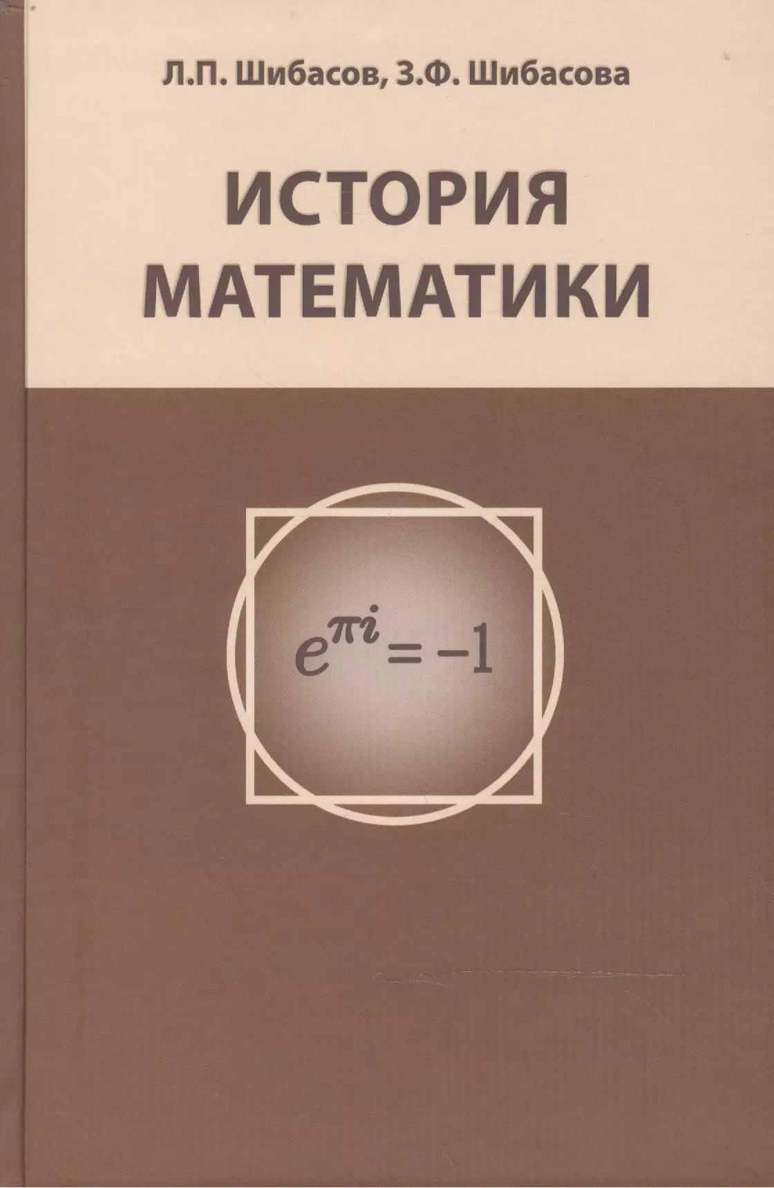 История математики. Книги по истории математики. История математики книга. Исторические книги по математике.