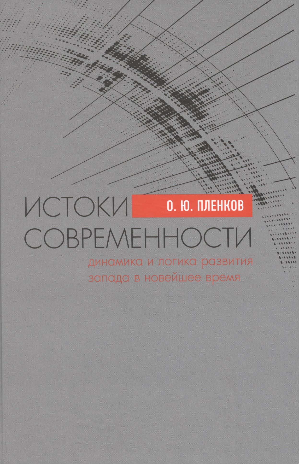 

Истоки современности. Динамика и логика развития Запада в Новейшее время